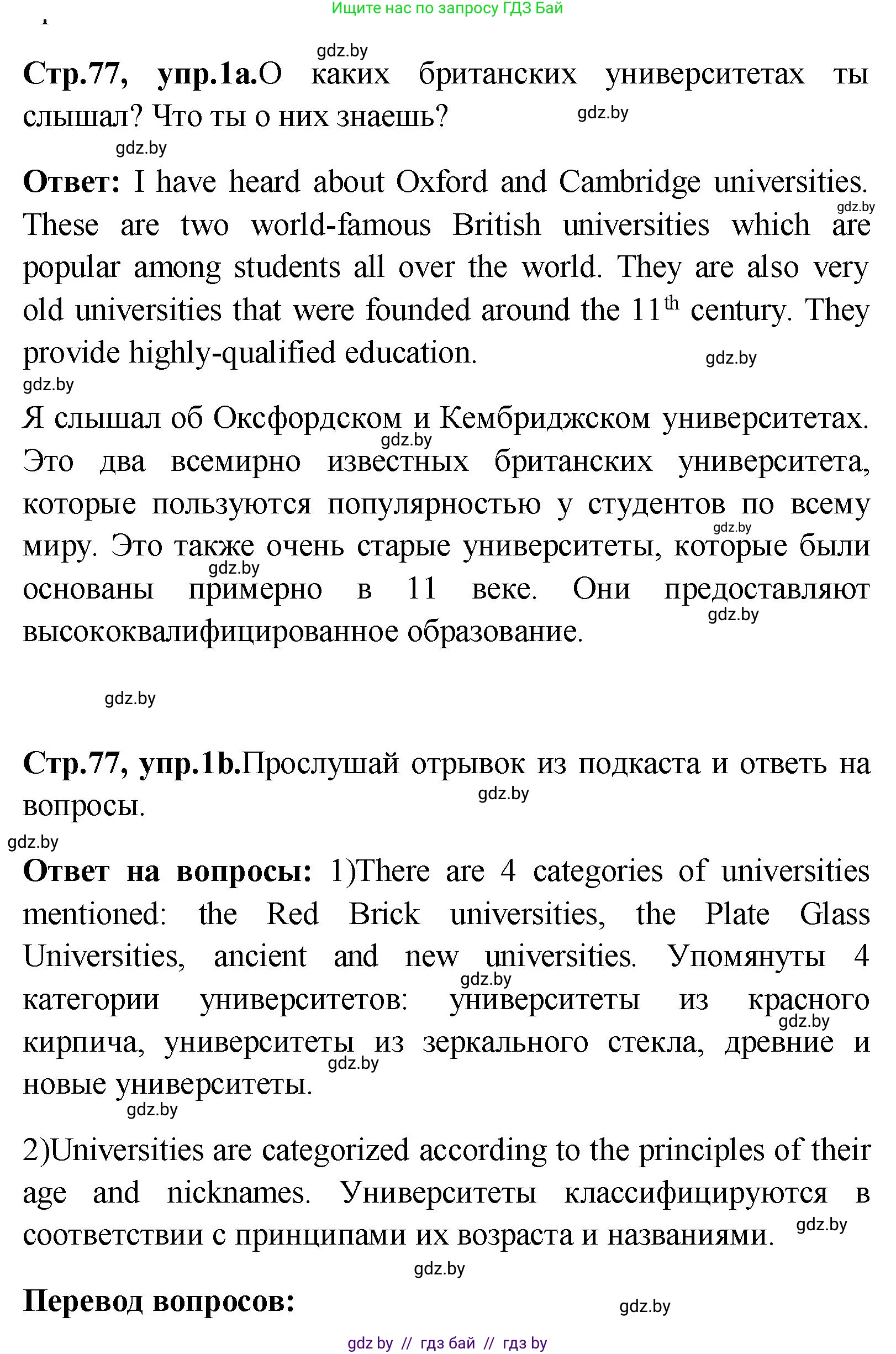 Английский язык (english), 10 класс Учебник (Student's book), авторы: Демченко Наталья Валентиновна, Юхнель Наталья Валентиновна, Севрюкова Татьяна Юрьевна, Бушуева Эдите Владиславовна, Лапицкая Людмила Михайловна (Lapitskaya Ludmila), издательство Вышэйшая школа, Минск, 2021, голубого цвета, Часть ( Part) 1, страница 77, номер 1, Решение