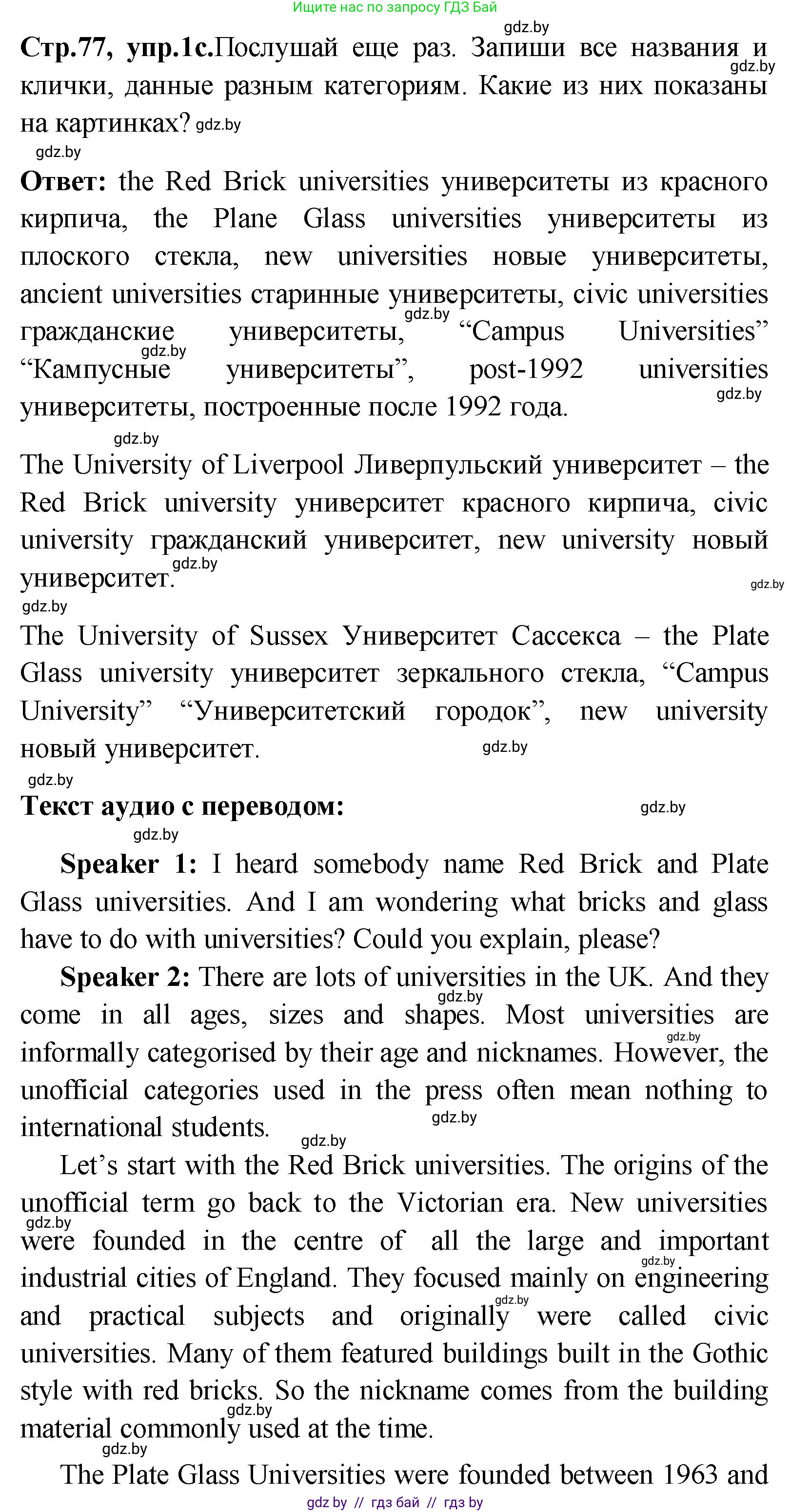 Английский язык (english), 10 класс Учебник (Student's book), авторы: Демченко Наталья Валентиновна, Юхнель Наталья Валентиновна, Севрюкова Татьяна Юрьевна, Бушуева Эдите Владиславовна, Лапицкая Людмила Михайловна (Lapitskaya Ludmila), издательство Вышэйшая школа, Минск, 2021, голубого цвета, Часть ( Part) 1, страница 77, номер 1, Решение (продолжение 4)