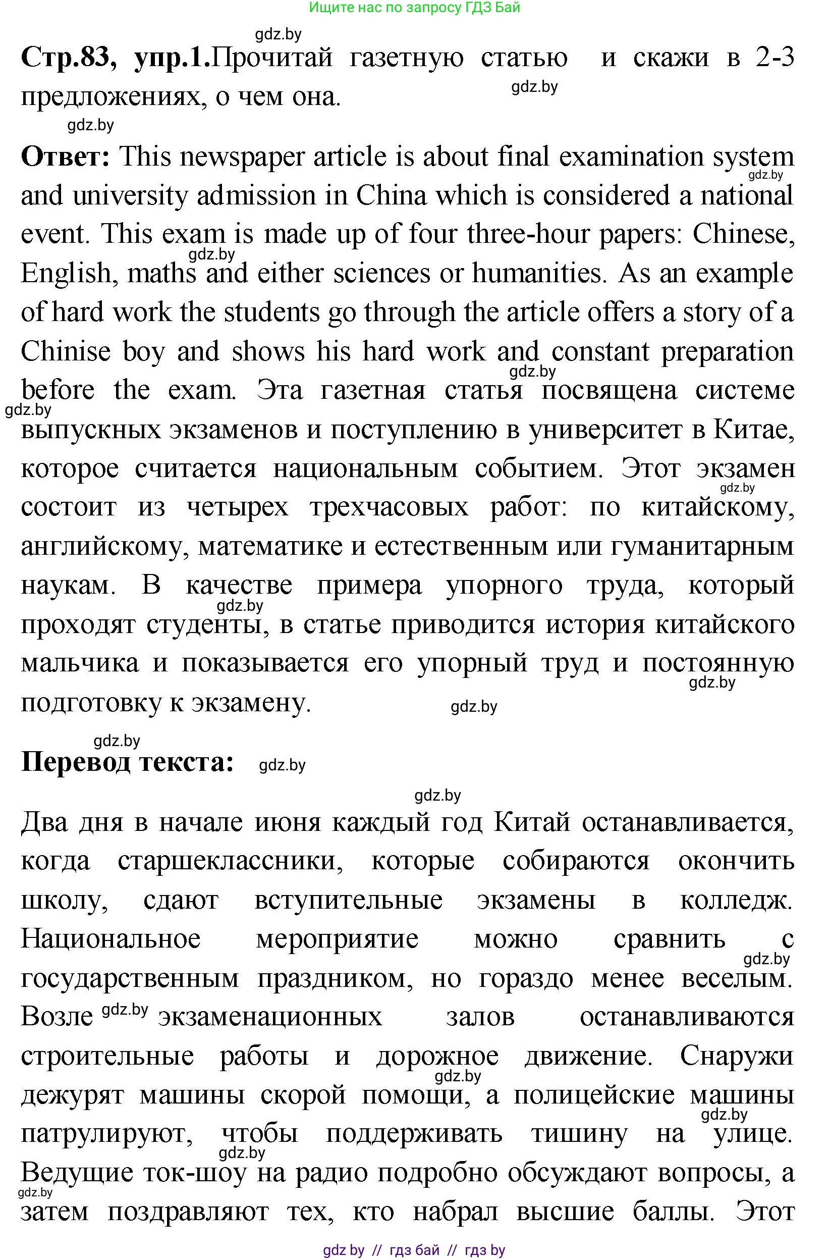Английский язык (english), 10 класс Учебник (Student's book), авторы: Демченко Наталья Валентиновна, Юхнель Наталья Валентиновна, Севрюкова Татьяна Юрьевна, Бушуева Эдите Владиславовна, Лапицкая Людмила Михайловна (Lapitskaya Ludmila), издательство Вышэйшая школа, Минск, 2021, голубого цвета, Часть ( Part) 1, страница 83, номер 1, Решение
