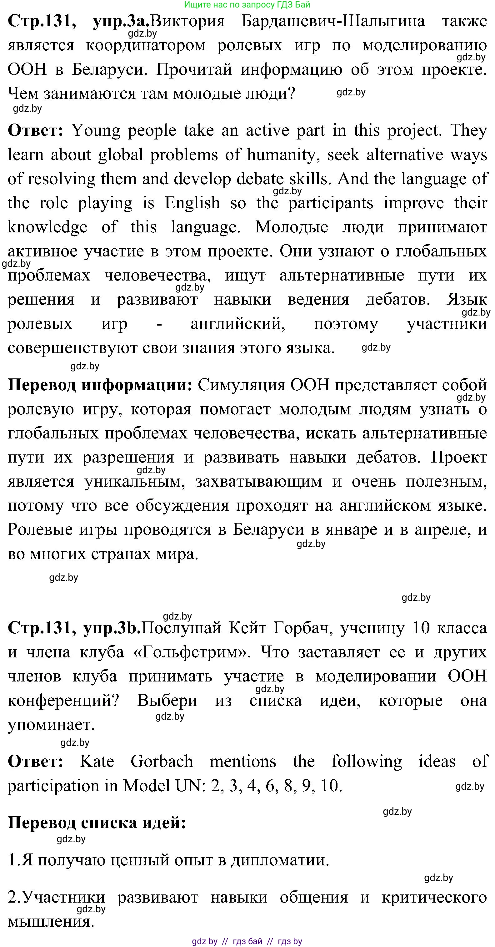 Английский язык (english), 10 класс Учебник (Student's book), авторы: Демченко Наталья Валентиновна, Юхнель Наталья Валентиновна, Севрюкова Татьяна Юрьевна, Бушуева Эдите Владиславовна, Лапицкая Людмила Михайловна (Lapitskaya Ludmila), издательство Вышэйшая школа, Минск, 2021, голубого цвета, Часть ( Part) 1, страница 131, номер 3, Решение