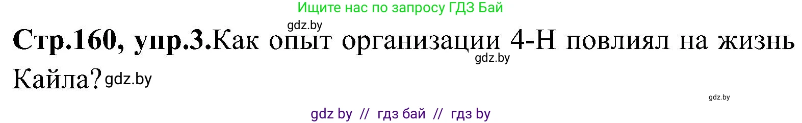 Английский язык (english), 10 класс Учебник (Student's book), авторы: Демченко Наталья Валентиновна, Юхнель Наталья Валентиновна, Севрюкова Татьяна Юрьевна, Бушуева Эдите Владиславовна, Лапицкая Людмила Михайловна (Lapitskaya Ludmila), издательство Вышэйшая школа, Минск, 2021, голубого цвета, Часть ( Part) 1, страница 160, номер 3, Решение