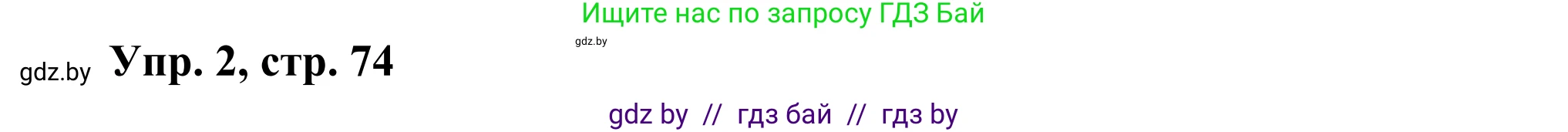 Английский язык (english), 10 класс рабочая тетрадь (activity book), авторы: Юхнель Наталья Валентиновна, Наумова Елена Георгиевна, Демченко Наталья Валентиновна, издательство Аверсэв, Минск, 2020, сиреневого цвета, Часть ( Part) 1, страница 74, номер 2, Решение 2