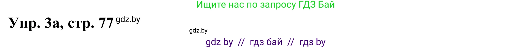 Английский язык (english), 10 класс рабочая тетрадь (activity book), авторы: Юхнель Наталья Валентиновна, Наумова Елена Георгиевна, Демченко Наталья Валентиновна, издательство Аверсэв, Минск, 2020, сиреневого цвета, Часть ( Part) 2, страница 77, номер 3, Решение 2