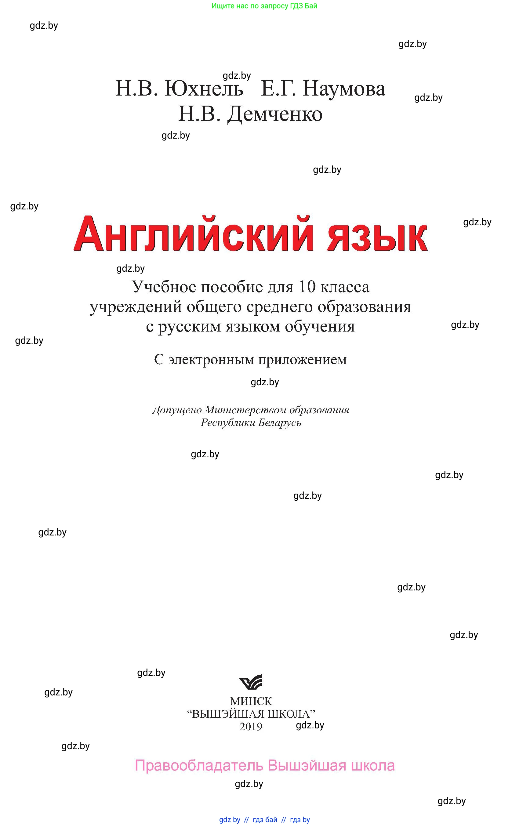 Английский язык (english), 10 класс Учебник (Student's book), авторы: Юхнель Наталья Валентиновна, Наумова Елена Георгиевна, Демченко Наталья Валентиновна, издательство Вышэйшая школа, Минск, 2019, страница 1