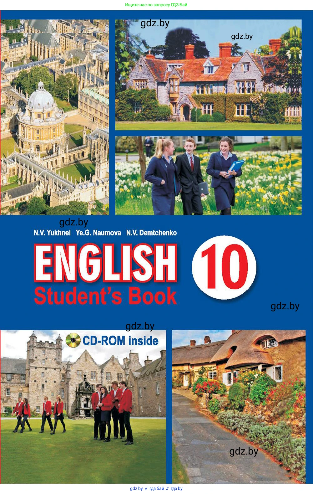 Английский язык (english), 10 класс Учебник (Student's book), авторы: Юхнель Наталья Валентиновна, Наумова Елена Георгиевна, Демченко Наталья Валентиновна, издательство Вышэйшая школа, Минск, 2019, 