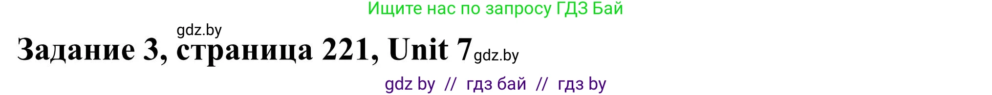 Английский язык (english), 10 класс Учебник (Student's book), авторы: Юхнель Наталья Валентиновна, Наумова Елена Георгиевна, Демченко Наталья Валентиновна, издательство Вышэйшая школа, Минск, 2019, страница 221, номер 3, Решение