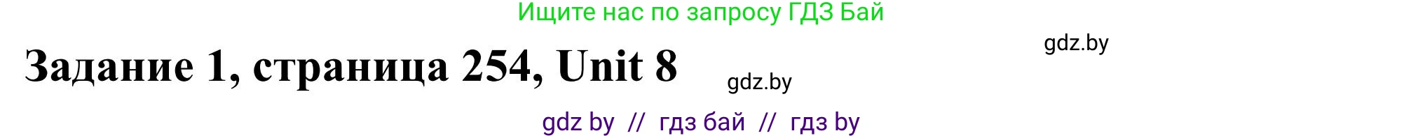 Английский язык (english), 10 класс Учебник (Student's book), авторы: Юхнель Наталья Валентиновна, Наумова Елена Георгиевна, Демченко Наталья Валентиновна, издательство Вышэйшая школа, Минск, 2019, страница 254, номер 1, Решение
