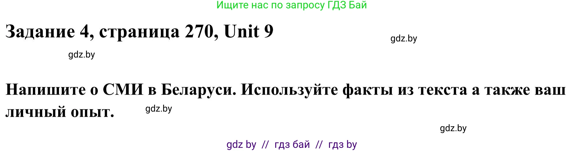 Английский язык (english), 10 класс Учебник (Student's book), авторы: Юхнель Наталья Валентиновна, Наумова Елена Георгиевна, Демченко Наталья Валентиновна, издательство Вышэйшая школа, Минск, 2019, страница 270, номер 4, Решение