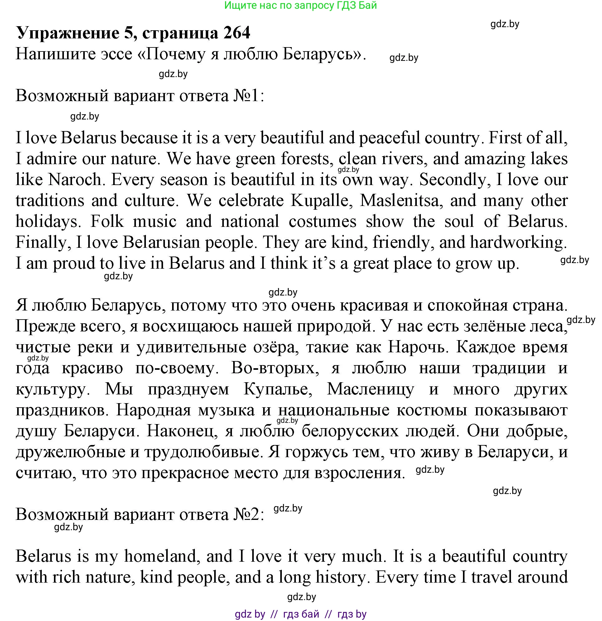 Английский язык (english), 10 класс Учебник (Student's book), авторы: Юхнель Наталья Валентиновна, Наумова Елена Георгиевна, Демченко Наталья Валентиновна, издательство Вышэйшая школа, Минск, 2019, страница 264, номер 5, Решение 2