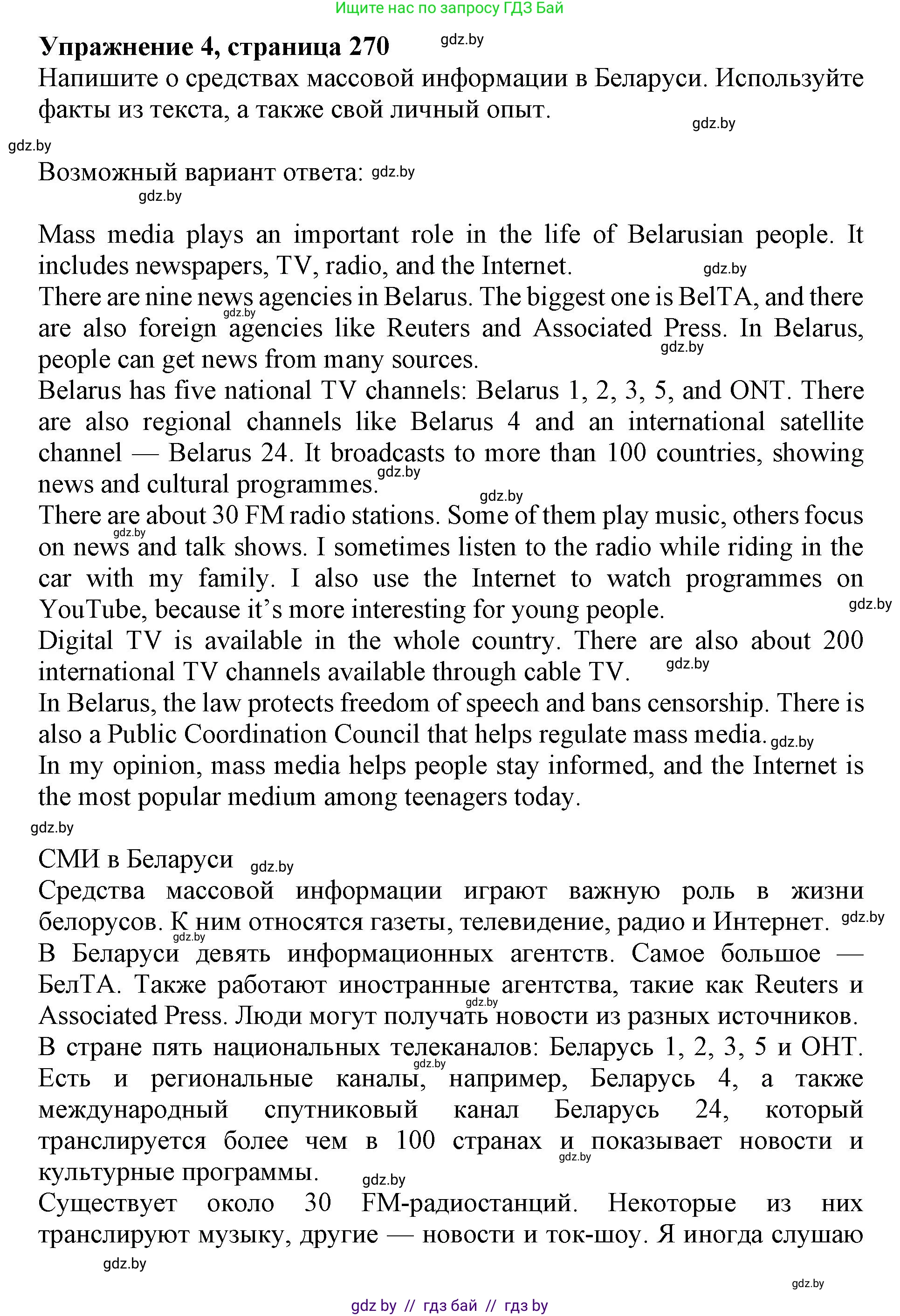 Английский язык (english), 10 класс Учебник (Student's book), авторы: Юхнель Наталья Валентиновна, Наумова Елена Георгиевна, Демченко Наталья Валентиновна, издательство Вышэйшая школа, Минск, 2019, страница 270, номер 4, Решение 2