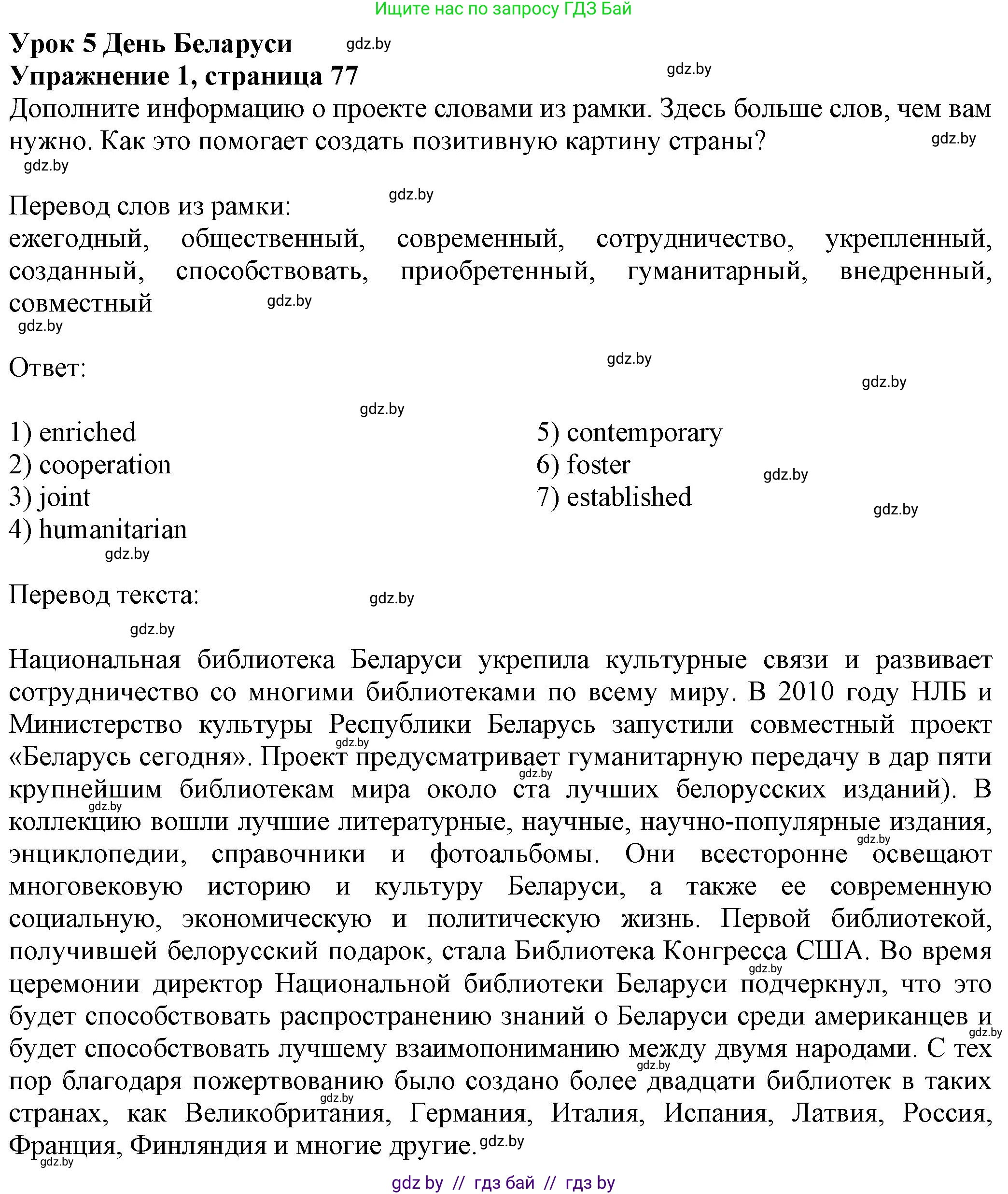 Английский язык (english), 11 класс рабочая тетрадь (activity book), авторы: Юхнель Наталья Валентиновна, Демченко Наталья Валентиновна, Романчук Вероника Романовна, Малиновская Елена Александровна, Севрюкова Татьяна Юрьевна, Бушуева Эдите Владиславовна, Наумова Елена Георгиевна, Яковчиц Т Н, издательство Аверсэв, Минск, 2021, зелёного цвета, Часть ( Part) 2, страница 77, номер 1, Решение