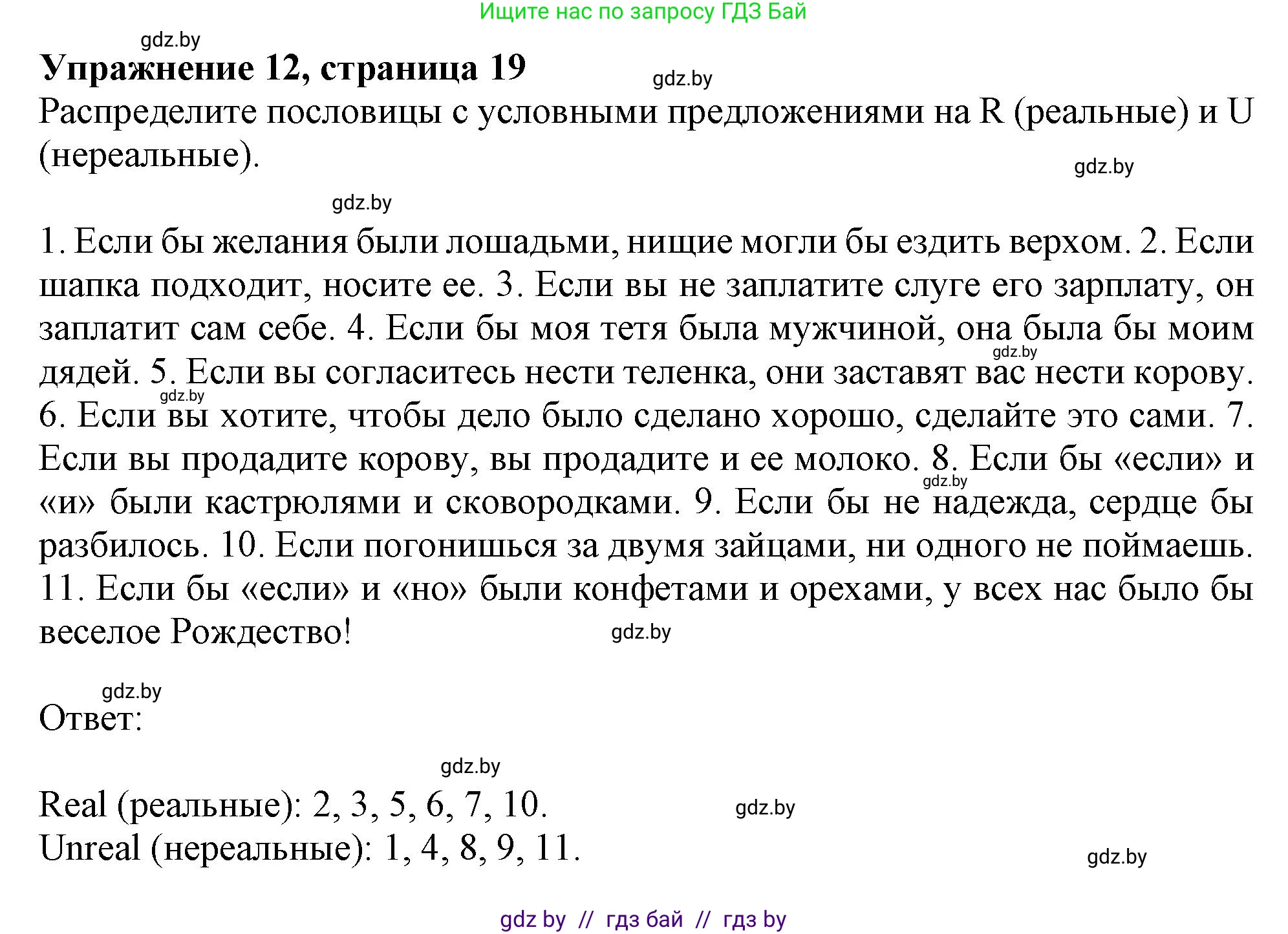 Английский язык (english), 11 класс Тетрадь по грамматике (grammar), авторы: Севрюкова Татьяна Юрьевна, Бушуева Эдите Владиславовна, Юхнель Наталья Валентиновна, издательство Аверсэв, Минск, 2021, зелёного цвета, страница 19, номер 12, Решение