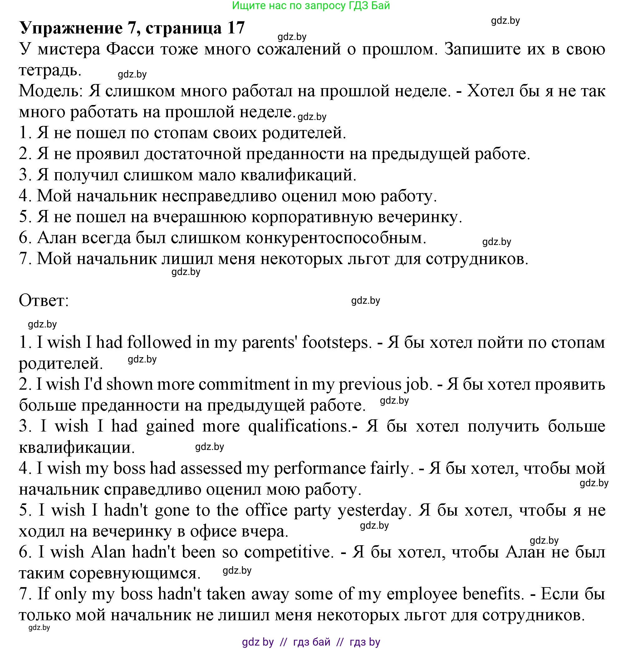 Английский язык (english), 11 класс Тетрадь по грамматике (grammar), авторы: Севрюкова Татьяна Юрьевна, Бушуева Эдите Владиславовна, Юхнель Наталья Валентиновна, издательство Аверсэв, Минск, 2021, зелёного цвета, страница 17, номер 7, Решение