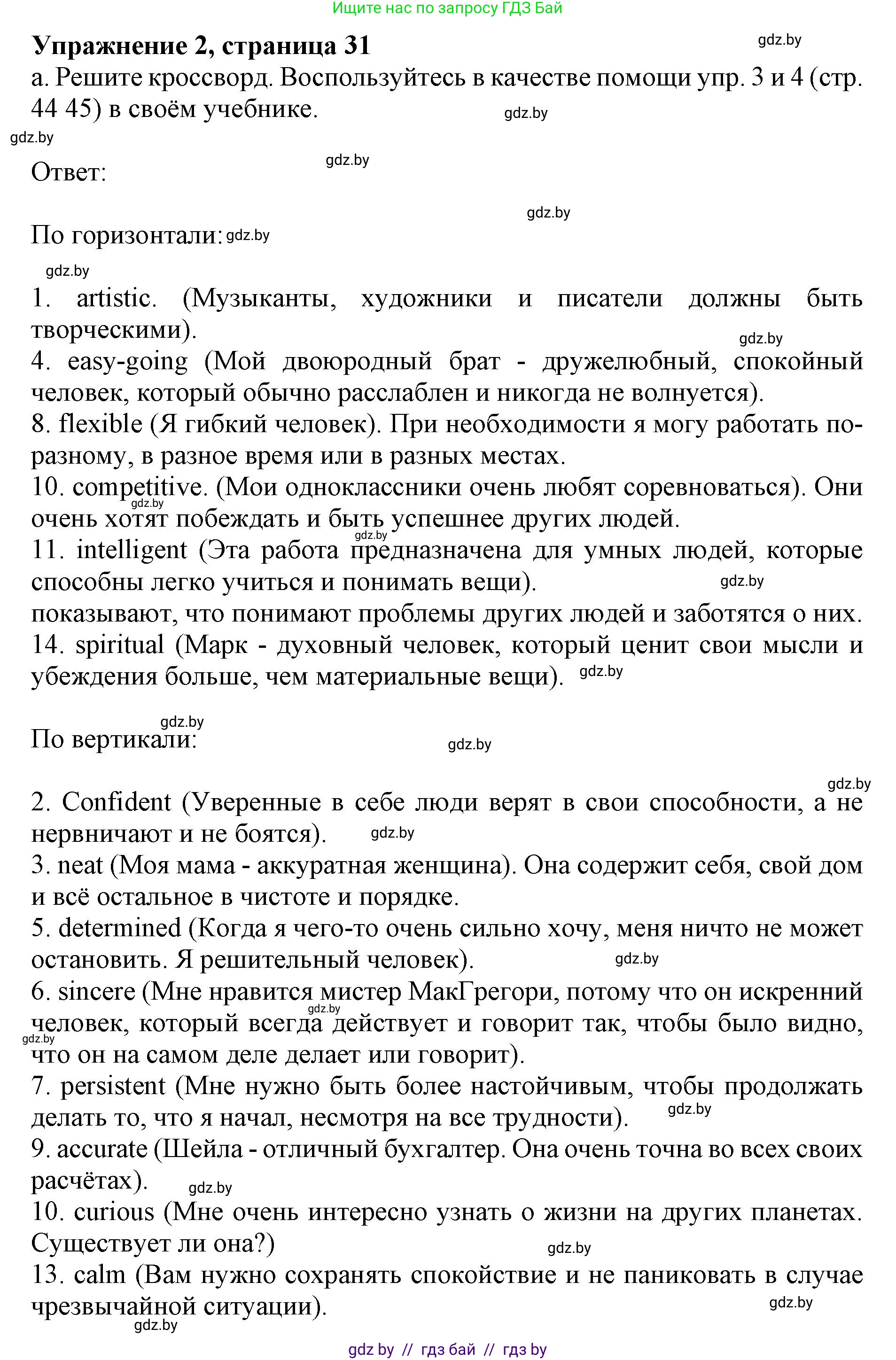Английский язык (english), 11 класс практикум (activity book ), авторы: Демченко Наталья Валентиновна, Бушуева Эдите Владиславовна, Севрюкова Татьяна Юрьевна, Лапицкая Людмила Михайловна (Lapitskaya Ludmila), Романчук Вероника Романовна, Яковчиц Т Н, издательство Аверсэв, Минск, 2023, Часть 1, страница 31, номер 2, Решение
