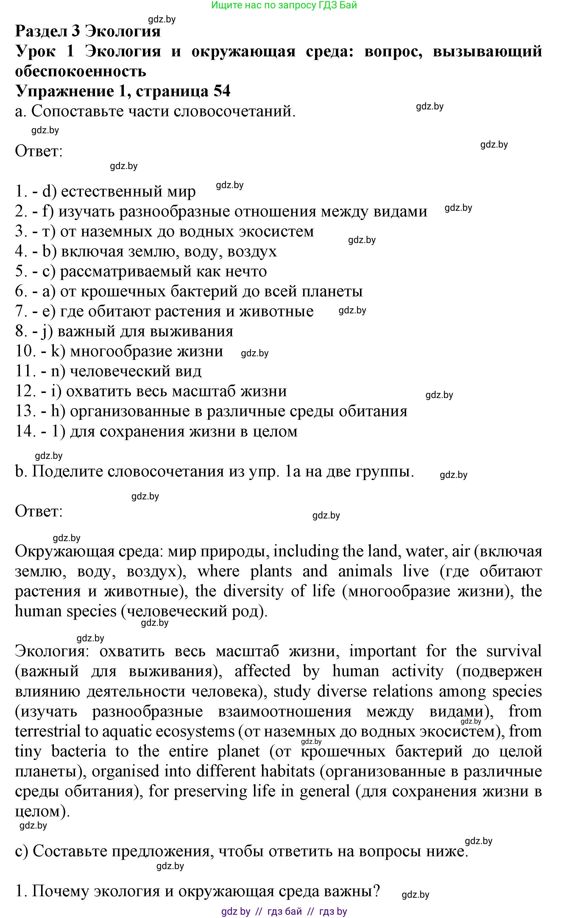 Английский язык (english), 11 класс практикум (activity book ), авторы: Демченко Наталья Валентиновна, Бушуева Эдите Владиславовна, Севрюкова Татьяна Юрьевна, Лапицкая Людмила Михайловна (Lapitskaya Ludmila), Романчук Вероника Романовна, Яковчиц Т Н, издательство Аверсэв, Минск, 2023, Часть 1, страница 54, номер 1, Решение