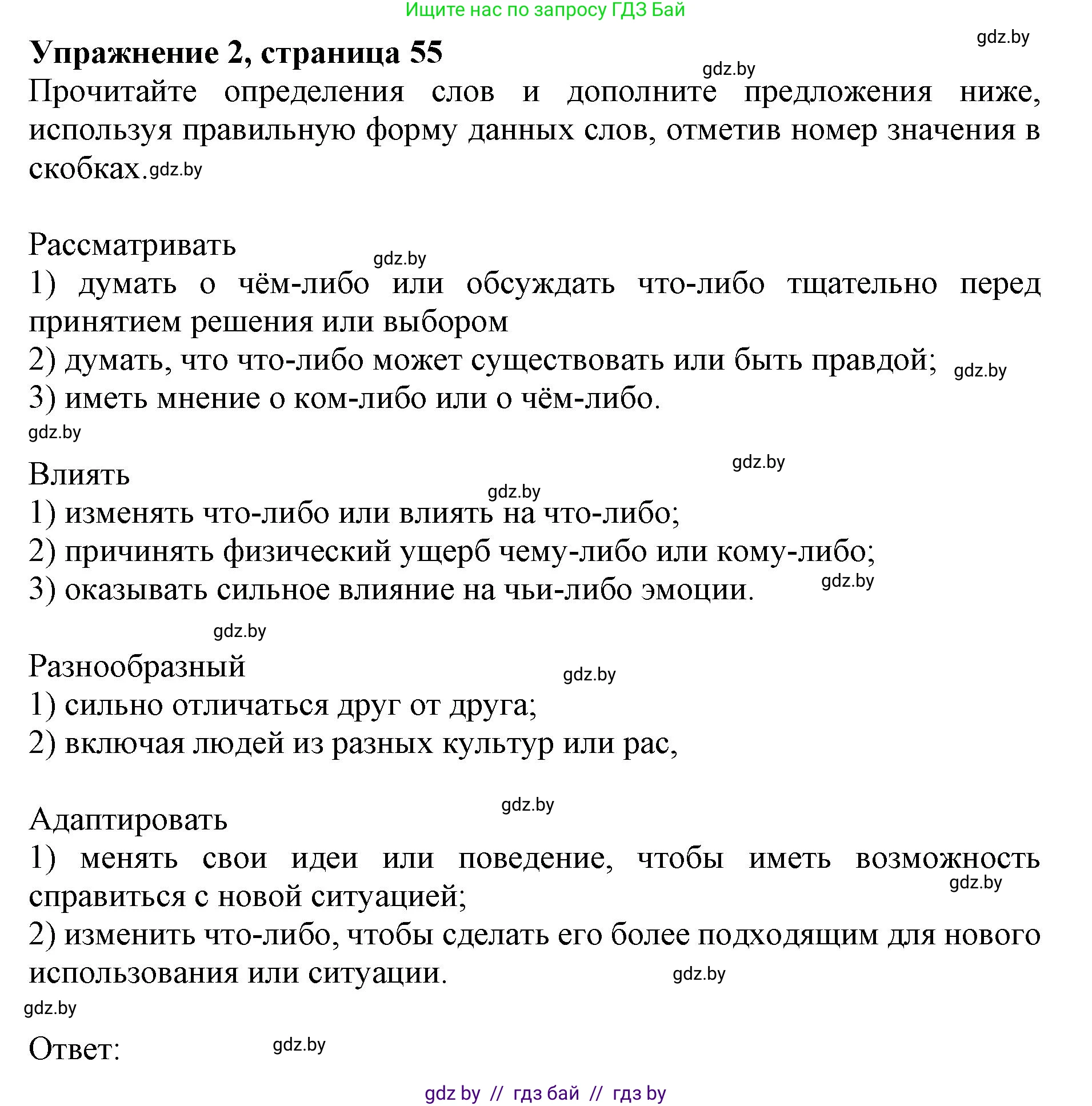 Английский язык (english), 11 класс практикум (activity book ), авторы: Демченко Наталья Валентиновна, Бушуева Эдите Владиславовна, Севрюкова Татьяна Юрьевна, Лапицкая Людмила Михайловна (Lapitskaya Ludmila), Романчук Вероника Романовна, Яковчиц Т Н, издательство Аверсэв, Минск, 2023, Часть 1, страница 55, номер 2, Решение
