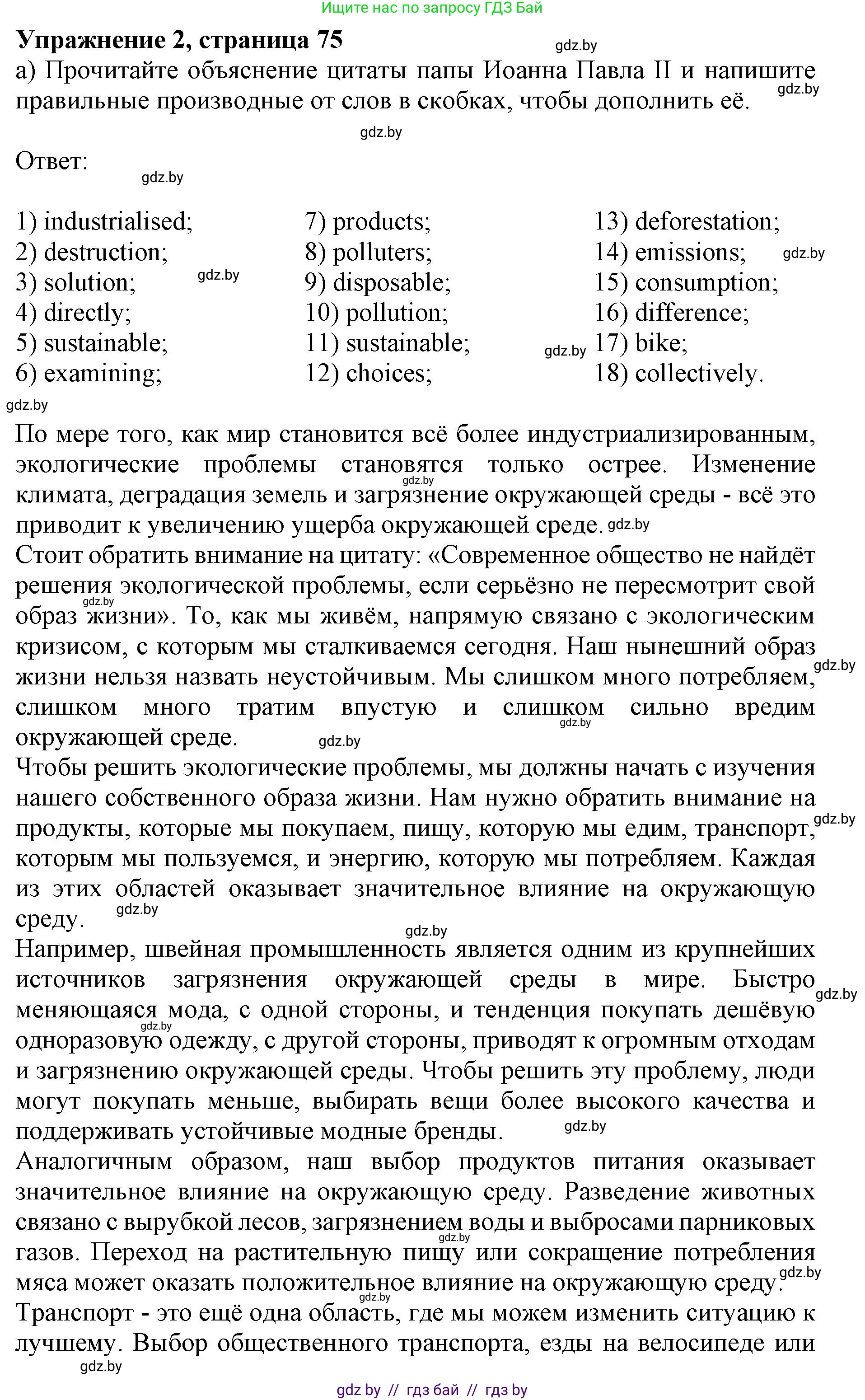 Английский язык (english), 11 класс практикум (activity book ), авторы: Демченко Наталья Валентиновна, Бушуева Эдите Владиславовна, Севрюкова Татьяна Юрьевна, Лапицкая Людмила Михайловна (Lapitskaya Ludmila), Романчук Вероника Романовна, Яковчиц Т Н, издательство Аверсэв, Минск, 2023, Часть 1, страница 75, номер 2, Решение