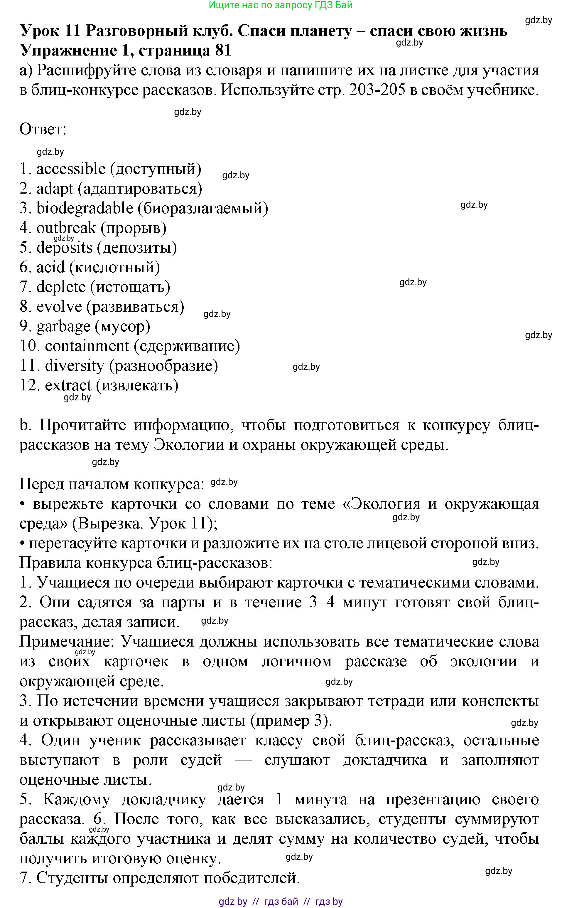 Английский язык (english), 11 класс практикум (activity book ), авторы: Демченко Наталья Валентиновна, Бушуева Эдите Владиславовна, Севрюкова Татьяна Юрьевна, Лапицкая Людмила Михайловна (Lapitskaya Ludmila), Романчук Вероника Романовна, Яковчиц Т Н, издательство Аверсэв, Минск, 2023, Часть 1, страница 81, номер 1, Решение