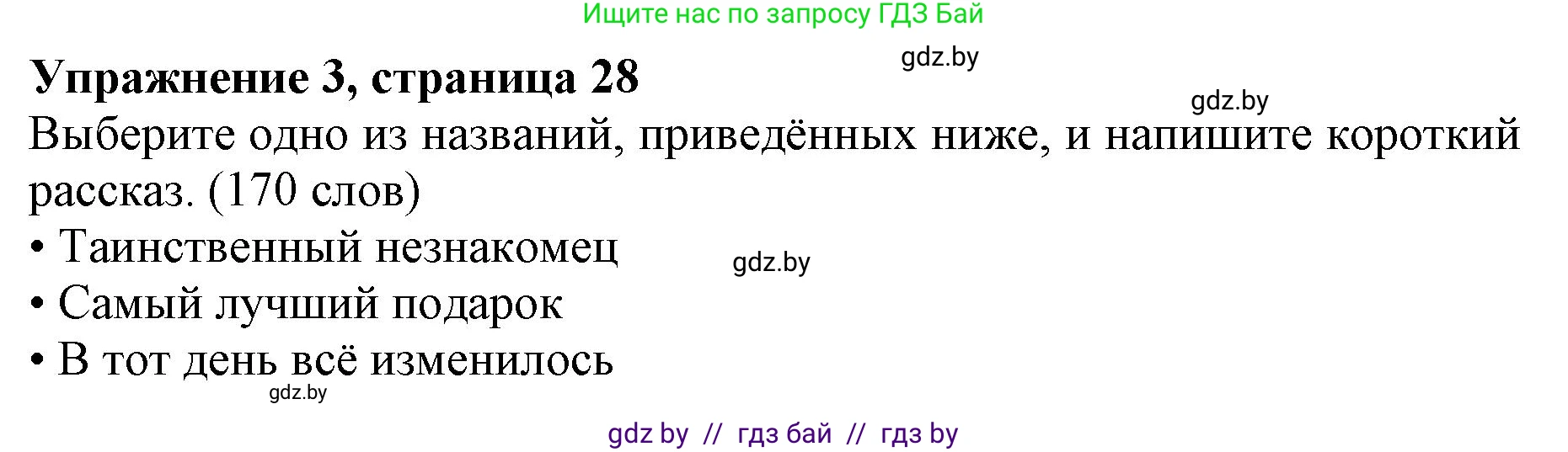 Английский язык (english), 11 класс практикум (activity book ), авторы: Демченко Наталья Валентиновна, Бушуева Эдите Владиславовна, Севрюкова Татьяна Юрьевна, Лапицкая Людмила Михайловна (Lapitskaya Ludmila), Романчук Вероника Романовна, Яковчиц Т Н, издательство Аверсэв, Минск, 2023, Часть 2, страница 28, номер 3, Решение
