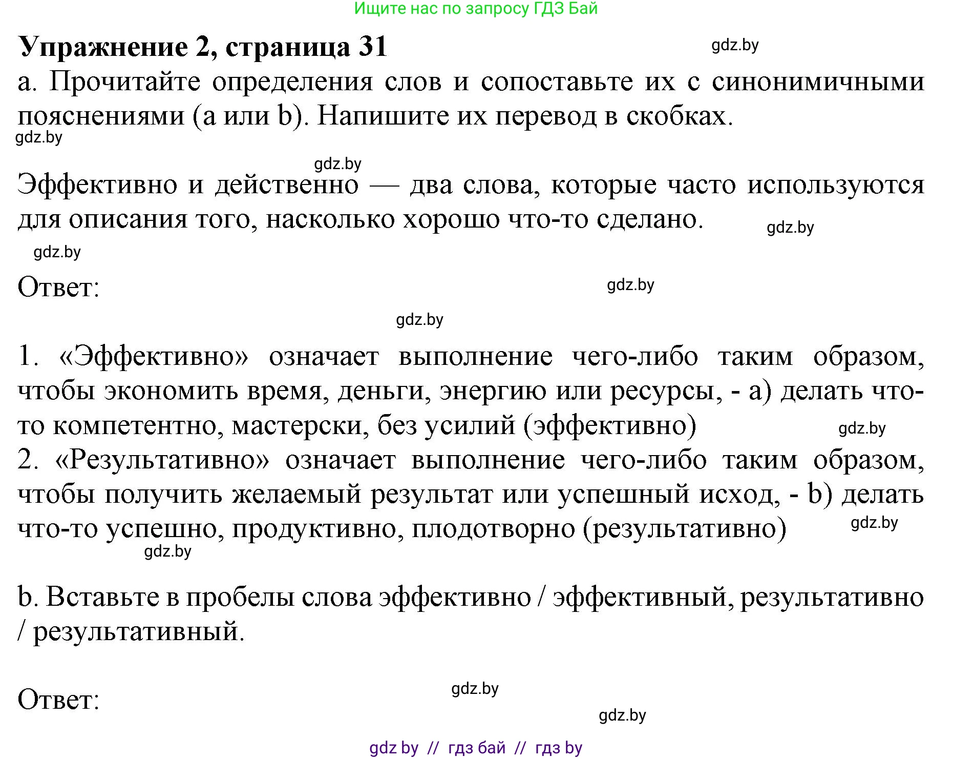 Английский язык (english), 11 класс практикум (activity book ), авторы: Демченко Наталья Валентиновна, Бушуева Эдите Владиславовна, Севрюкова Татьяна Юрьевна, Лапицкая Людмила Михайловна (Lapitskaya Ludmila), Романчук Вероника Романовна, Яковчиц Т Н, издательство Аверсэв, Минск, 2023, Часть 2, страница 31, номер 2, Решение