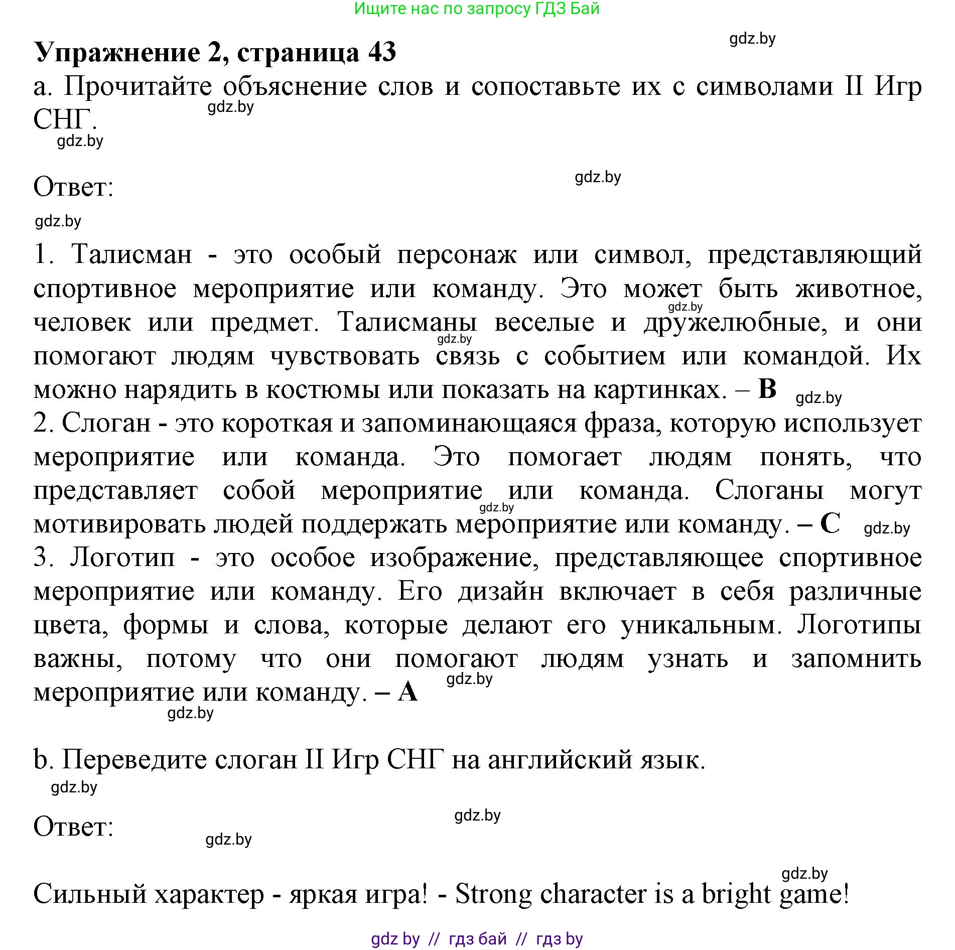 Английский язык (english), 11 класс практикум (activity book ), авторы: Демченко Наталья Валентиновна, Бушуева Эдите Владиславовна, Севрюкова Татьяна Юрьевна, Лапицкая Людмила Михайловна (Lapitskaya Ludmila), Романчук Вероника Романовна, Яковчиц Т Н, издательство Аверсэв, Минск, 2023, Часть 2, страница 43, номер 2, Решение