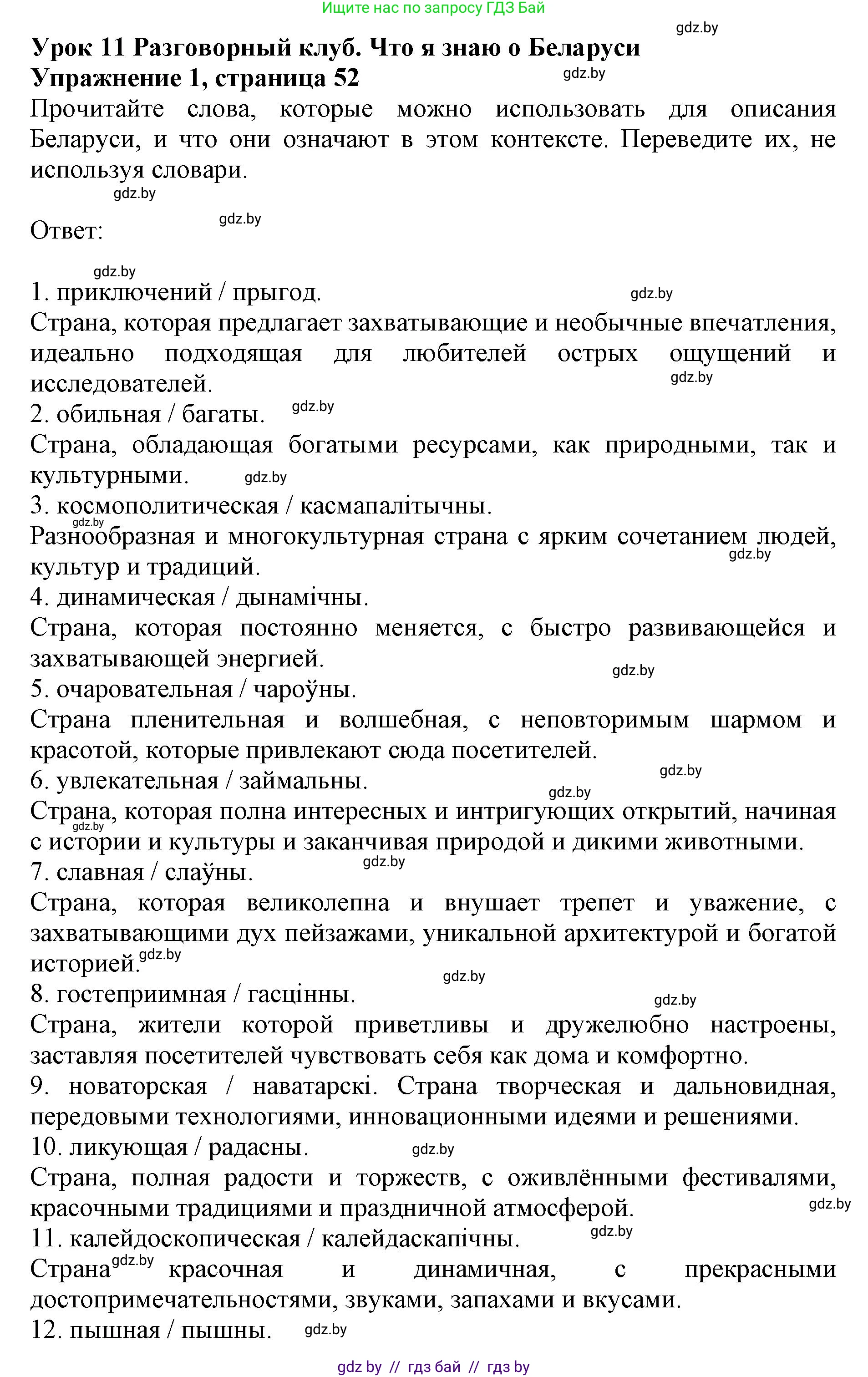 Английский язык (english), 11 класс практикум (activity book ), авторы: Демченко Наталья Валентиновна, Бушуева Эдите Владиславовна, Севрюкова Татьяна Юрьевна, Лапицкая Людмила Михайловна (Lapitskaya Ludmila), Романчук Вероника Романовна, Яковчиц Т Н, издательство Аверсэв, Минск, 2023, Часть 2, страница 52, номер 1, Решение