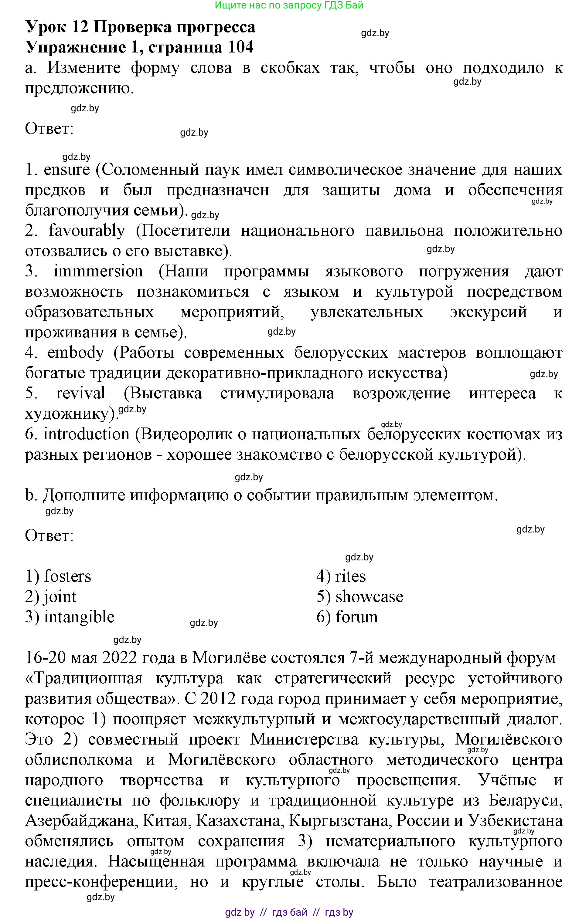 Английский язык (english), 11 класс практикум (activity book ), авторы: Демченко Наталья Валентиновна, Бушуева Эдите Владиславовна, Севрюкова Татьяна Юрьевна, Лапицкая Людмила Михайловна (Lapitskaya Ludmila), Романчук Вероника Романовна, Яковчиц Т Н, издательство Аверсэв, Минск, 2023, Часть 2, страница 104, номер 1, Решение