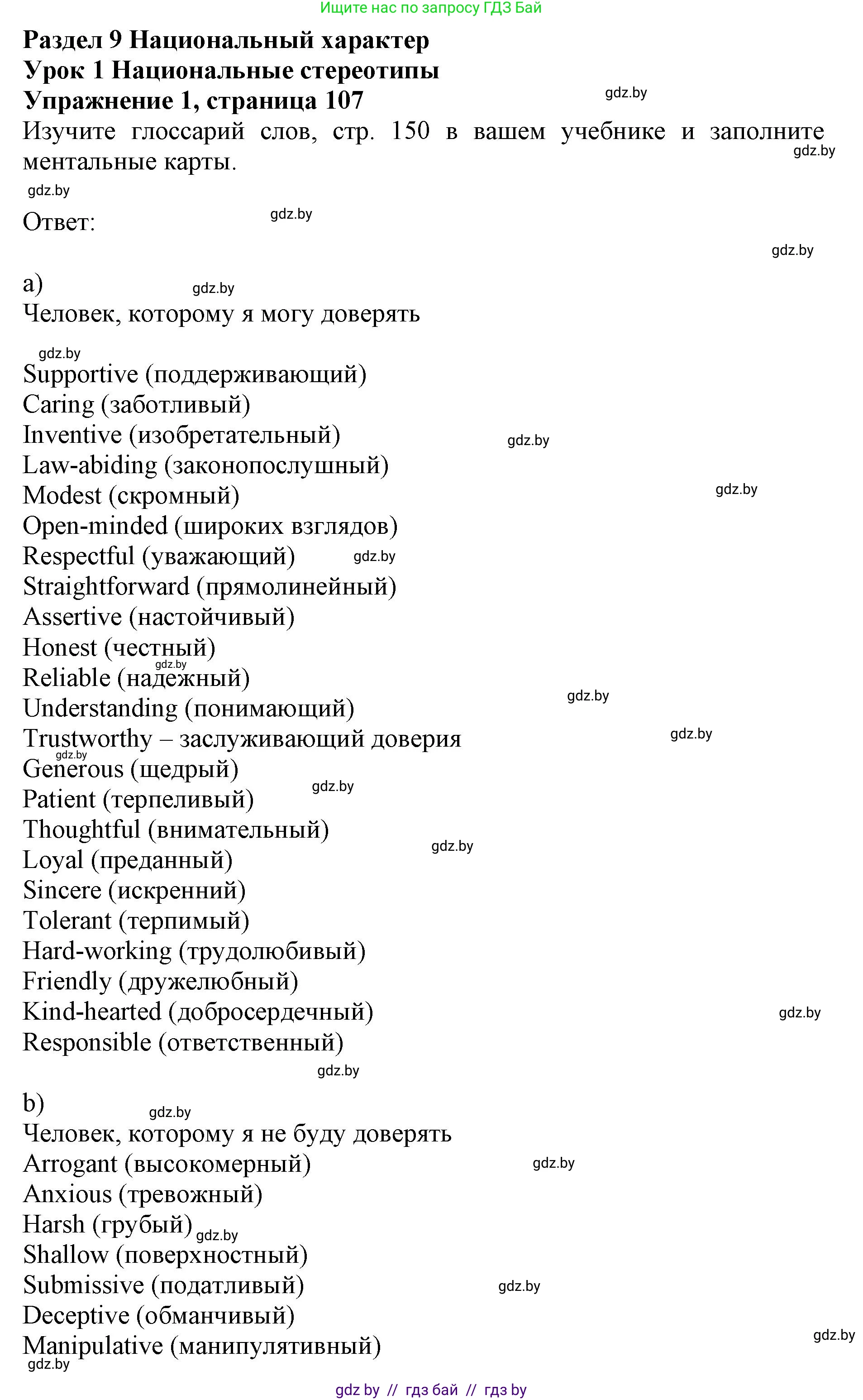 Английский язык (english), 11 класс практикум (activity book ), авторы: Демченко Наталья Валентиновна, Бушуева Эдите Владиславовна, Севрюкова Татьяна Юрьевна, Лапицкая Людмила Михайловна (Lapitskaya Ludmila), Романчук Вероника Романовна, Яковчиц Т Н, издательство Аверсэв, Минск, 2023, Часть 2, страница 107, номер 1, Решение