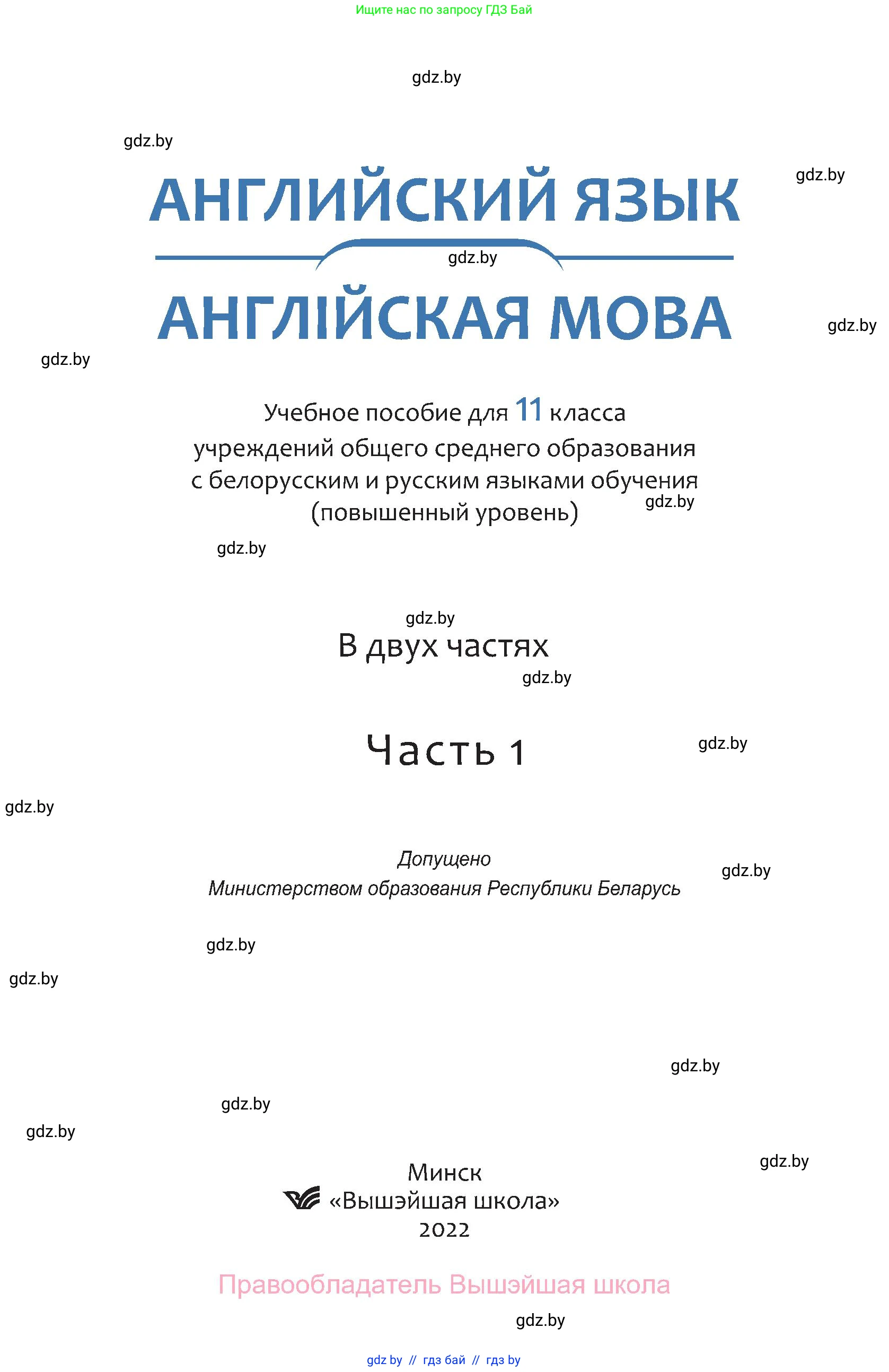 Английский язык (english), 11 класс Учебник (Student's book), авторы: Демченко Наталья Валентиновна, Бушуева Эдите Владиславовна, Севрюкова Татьяна Юрьевна, Лапицкая Людмила Михайловна (Lapitskaya Ludmila), Романчук Вероника Романовна, издательство Вышэйшая школа, Минск, 2022, розового цвета, страница 1