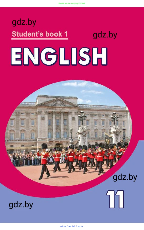 Английский язык (english), 11 класс Учебник (Student's book), авторы: Демченко Наталья Валентиновна, Бушуева Эдите Владиславовна, Севрюкова Татьяна Юрьевна, Лапицкая Людмила Михайловна (Lapitskaya Ludmila), Романчук Вероника Романовна, издательство Вышэйшая школа, Минск, 2022, розового цвета, 