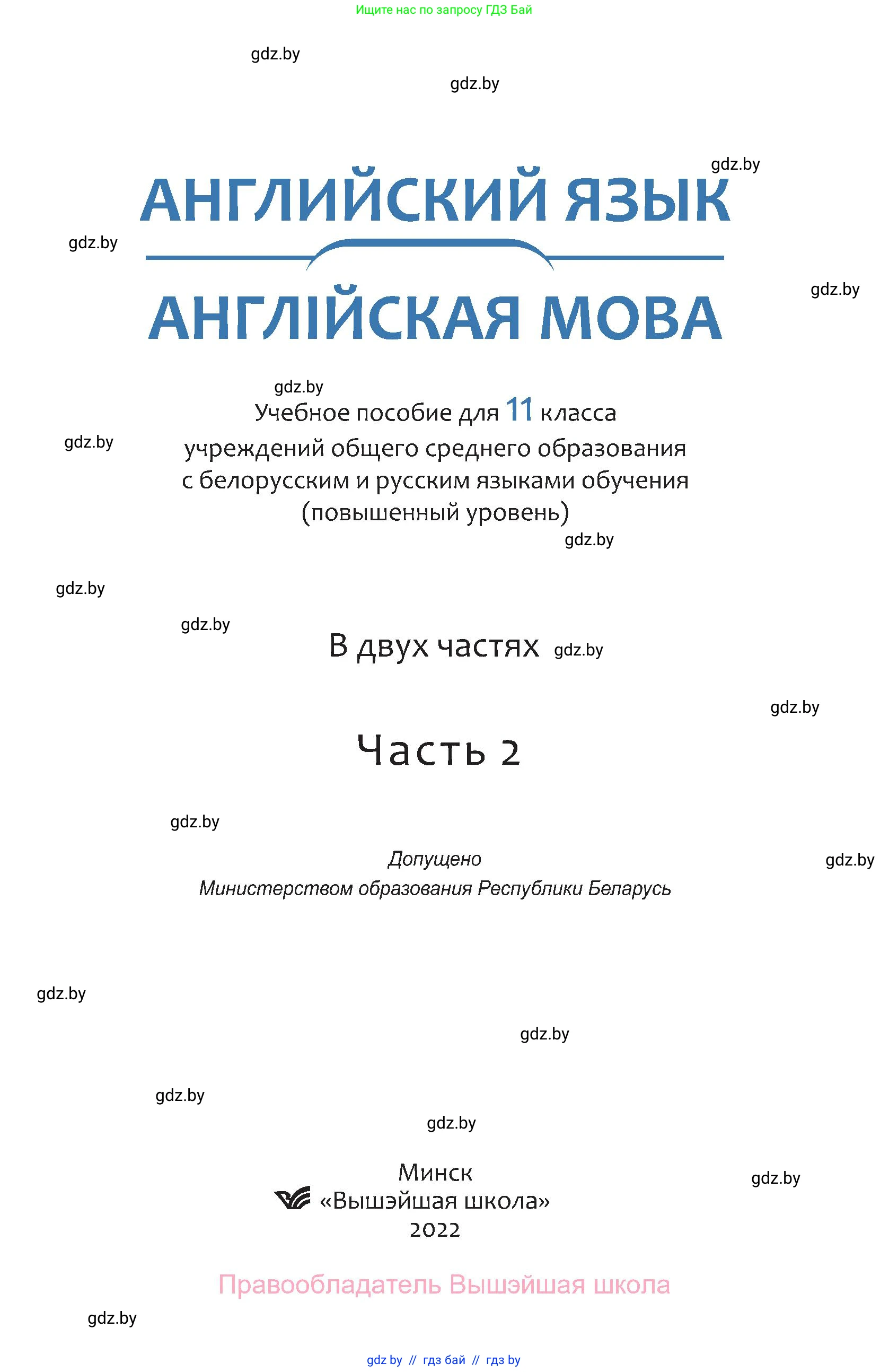 Английский язык (english), 11 класс Учебник (Student's book), авторы: Демченко Наталья Валентиновна, Бушуева Эдите Владиславовна, Севрюкова Татьяна Юрьевна, Лапицкая Людмила Михайловна (Lapitskaya Ludmila), Романчук Вероника Романовна, издательство Вышэйшая школа, Минск, 2022, розового цвета, страница 1