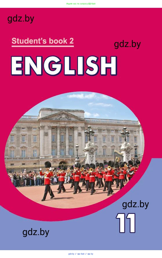 Английский язык (english), 11 класс Учебник (Student's book), авторы: Демченко Наталья Валентиновна, Бушуева Эдите Владиславовна, Севрюкова Татьяна Юрьевна, Лапицкая Людмила Михайловна (Lapitskaya Ludmila), Романчук Вероника Романовна, издательство Вышэйшая школа, Минск, 2022, розового цвета, 