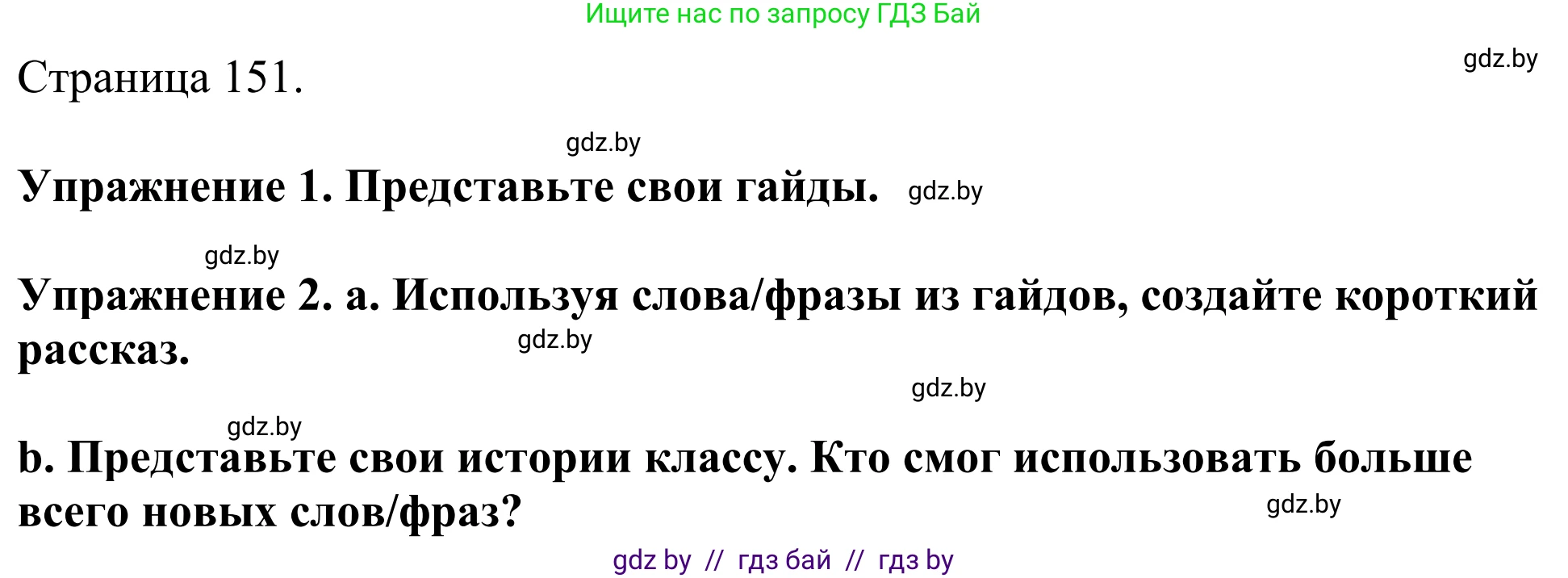 Английский язык (english), 11 класс Учебник (Student's book), авторы: Демченко Наталья Валентиновна, Бушуева Эдите Владиславовна, Севрюкова Татьяна Юрьевна, Лапицкая Людмила Михайловна (Lapitskaya Ludmila), Романчук Вероника Романовна, издательство Вышэйшая школа, Минск, 2022, розового цвета, Часть ( Part) 1, страница 151, Решение 2