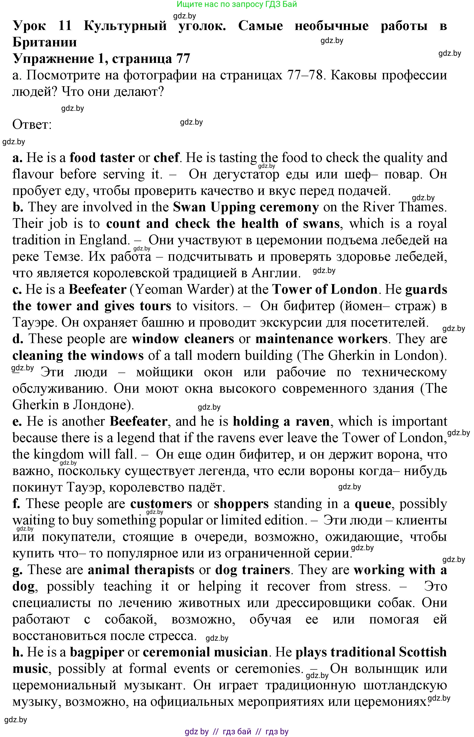 Английский язык (english), 11 класс Учебник (Student's book), авторы: Демченко Наталья Валентиновна, Бушуева Эдите Владиславовна, Севрюкова Татьяна Юрьевна, Лапицкая Людмила Михайловна (Lapitskaya Ludmila), Романчук Вероника Романовна, издательство Вышэйшая школа, Минск, 2022, розового цвета, Часть ( Part) 1, страница 77, номер 1, Решение 1