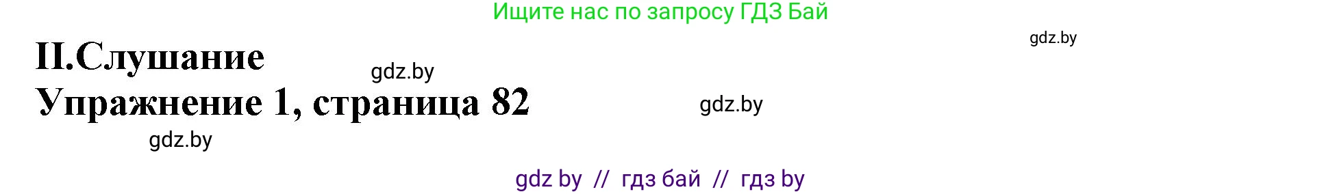 Английский язык (english), 11 класс Учебник (Student's book), авторы: Демченко Наталья Валентиновна, Бушуева Эдите Владиславовна, Севрюкова Татьяна Юрьевна, Лапицкая Людмила Михайловна (Lapitskaya Ludmila), Романчук Вероника Романовна, издательство Вышэйшая школа, Минск, 2022, розового цвета, Часть ( Part) 1, страница 82, Решение 1