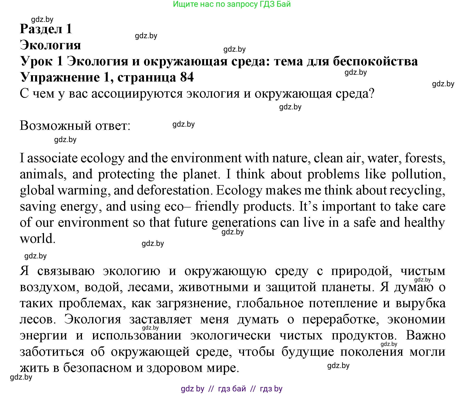 Английский язык (english), 11 класс Учебник (Student's book), авторы: Демченко Наталья Валентиновна, Бушуева Эдите Владиславовна, Севрюкова Татьяна Юрьевна, Лапицкая Людмила Михайловна (Lapitskaya Ludmila), Романчук Вероника Романовна, издательство Вышэйшая школа, Минск, 2022, розового цвета, Часть ( Part) 1, страница 84, номер 1, Решение 1