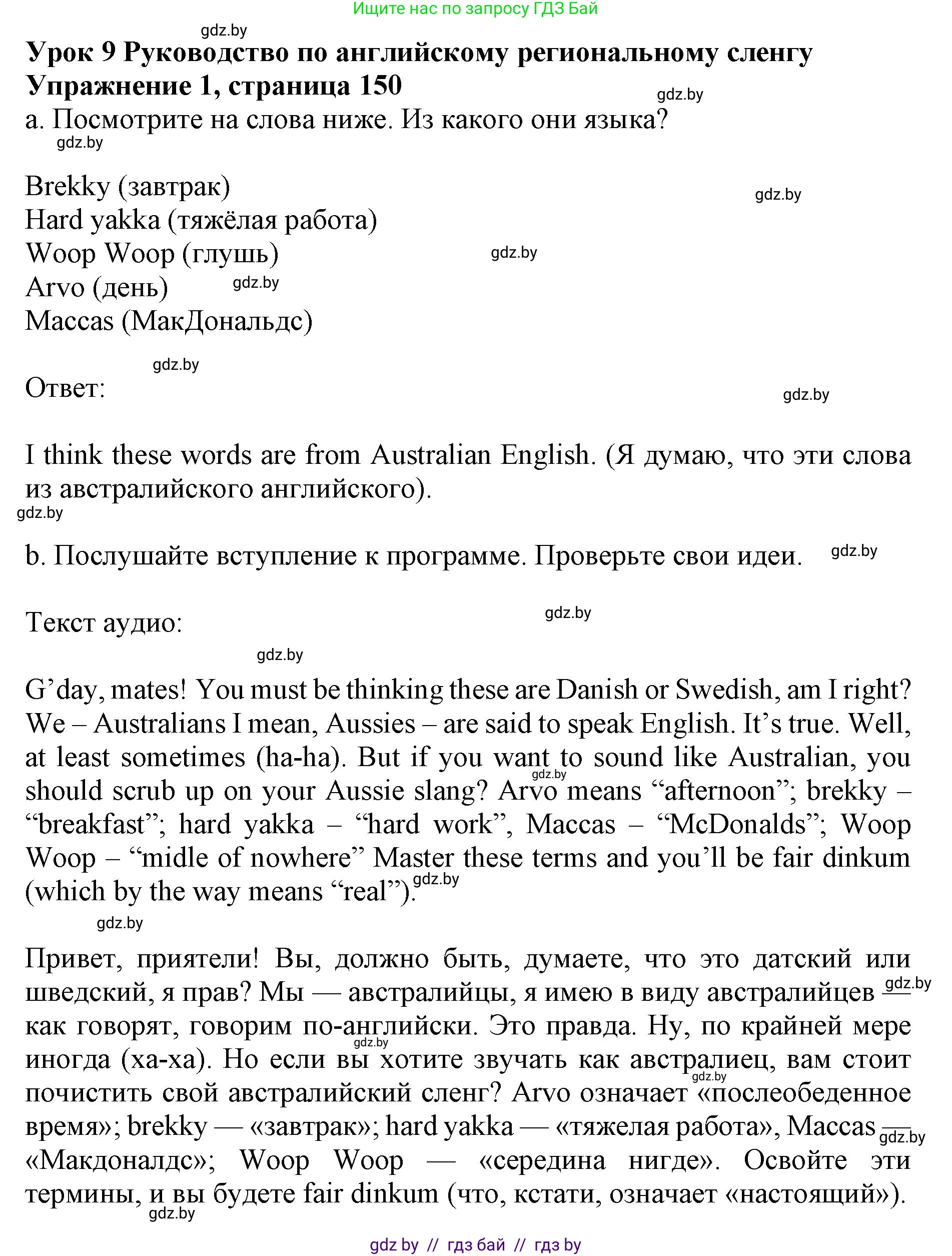 Английский язык (english), 11 класс Учебник (Student's book), авторы: Демченко Наталья Валентиновна, Бушуева Эдите Владиславовна, Севрюкова Татьяна Юрьевна, Лапицкая Людмила Михайловна (Lapitskaya Ludmila), Романчук Вероника Романовна, издательство Вышэйшая школа, Минск, 2022, розового цвета, Часть ( Part) 1, страница 150, Решение 1