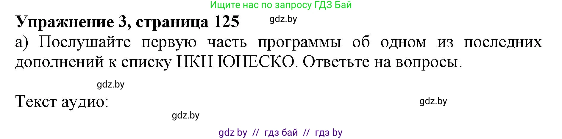 Английский язык (english), 11 класс Учебник (Student's book), авторы: Демченко Наталья Валентиновна, Бушуева Эдите Владиславовна, Севрюкова Татьяна Юрьевна, Лапицкая Людмила Михайловна (Lapitskaya Ludmila), Романчук Вероника Романовна, издательство Вышэйшая школа, Минск, 2022, розового цвета, Часть ( Part) 2, страница 125, номер 3, Решение 1