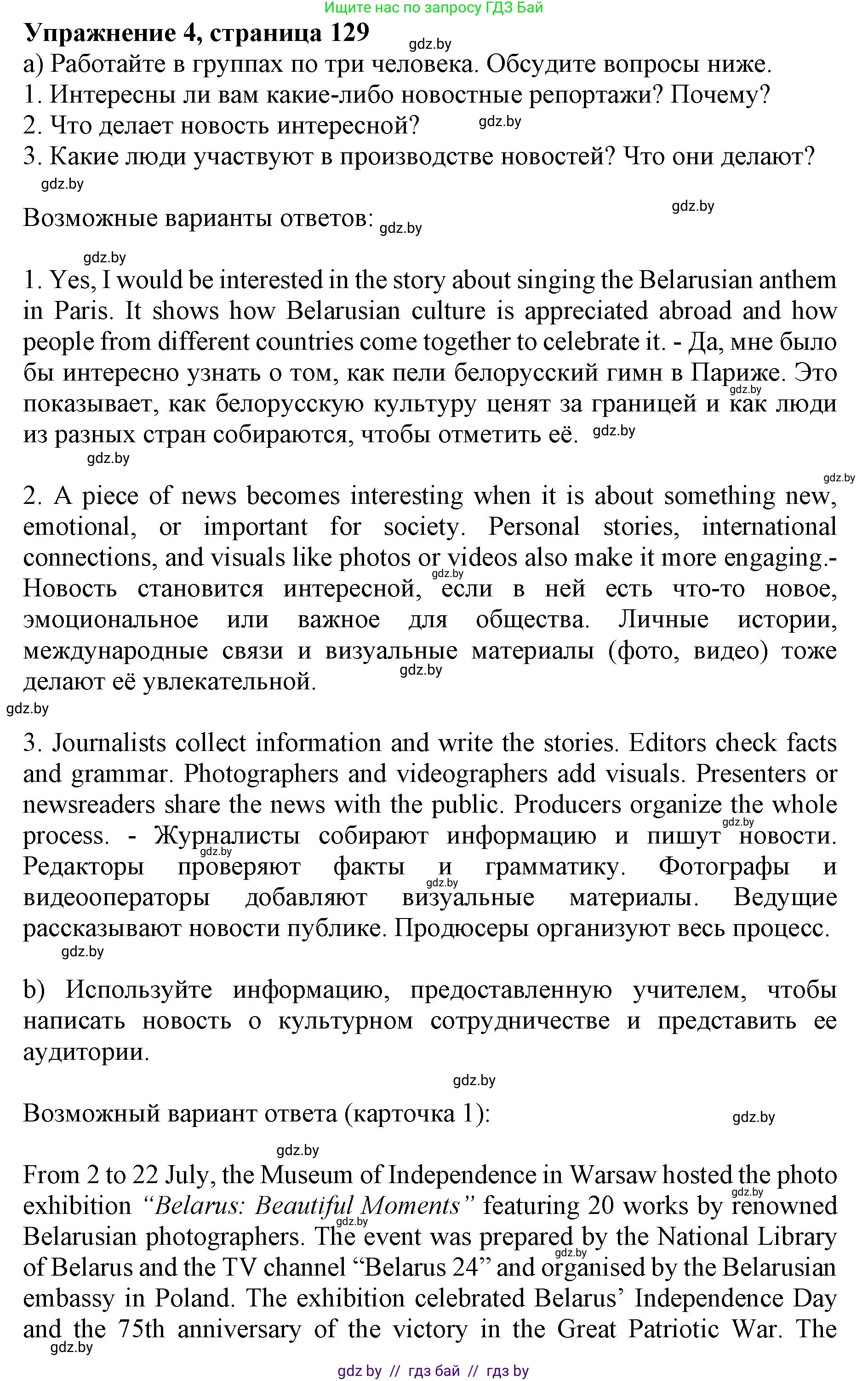 Английский язык (english), 11 класс Учебник (Student's book), авторы: Демченко Наталья Валентиновна, Бушуева Эдите Владиславовна, Севрюкова Татьяна Юрьевна, Лапицкая Людмила Михайловна (Lapitskaya Ludmila), Романчук Вероника Романовна, издательство Вышэйшая школа, Минск, 2022, розового цвета, Часть ( Part) 2, страница 129, номер 4, Решение 1