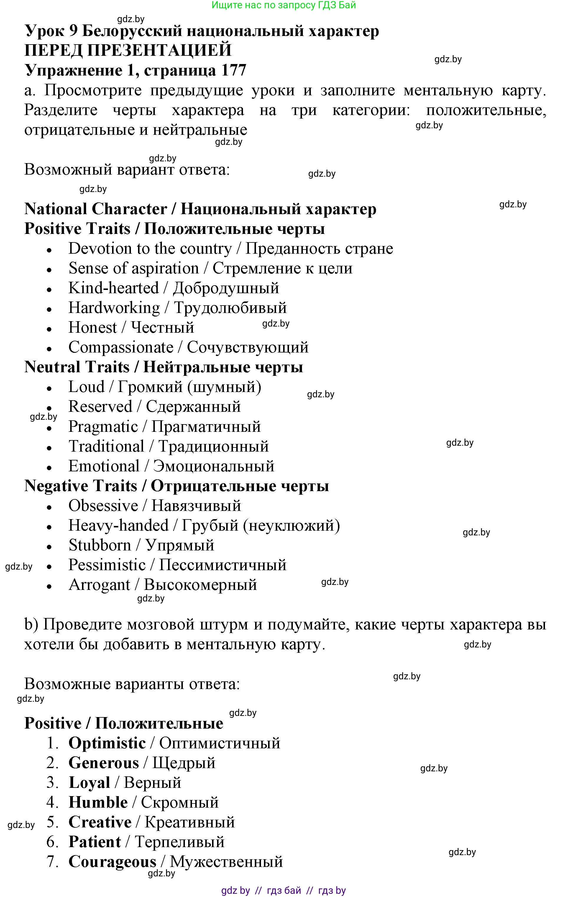 Английский язык (english), 11 класс Учебник (Student's book), авторы: Демченко Наталья Валентиновна, Бушуева Эдите Владиславовна, Севрюкова Татьяна Юрьевна, Лапицкая Людмила Михайловна (Lapitskaya Ludmila), Романчук Вероника Романовна, издательство Вышэйшая школа, Минск, 2022, розового цвета, Часть ( Part) 2, страница 177, Решение 1