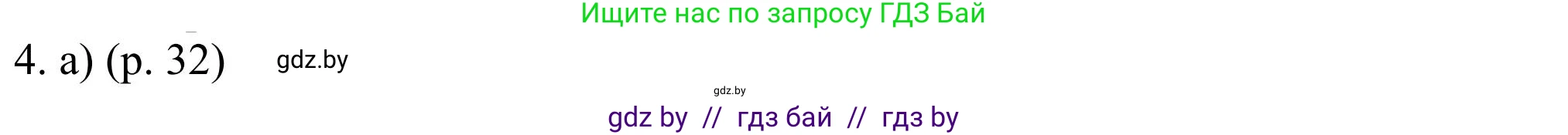 Английский язык (english), 11 класс Учебник (Student's book), авторы: Юхнель Наталья Валентиновна, Демченко Наталья Валентиновна, Романчук Вероника Романовна, Малиновская Елена Александровна, Севрюкова Татьяна Юрьевна, Бушуева Эдите Владиславовна, Наумова Елена Георгиевна, Яковчиц Т Н, издательство Вышэйшая школа, Минск, 2021, бирюзового цвета, страница 32, номер 4, Решение