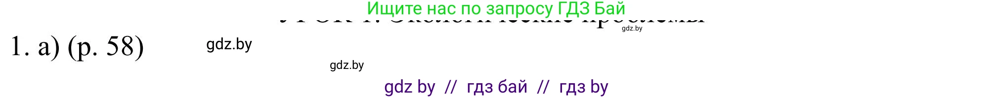 Английский язык (english), 11 класс Учебник (Student's book), авторы: Юхнель Наталья Валентиновна, Демченко Наталья Валентиновна, Романчук Вероника Романовна, Малиновская Елена Александровна, Севрюкова Татьяна Юрьевна, Бушуева Эдите Владиславовна, Наумова Елена Георгиевна, Яковчиц Т Н, издательство Вышэйшая школа, Минск, 2021, бирюзового цвета, страница 58, номер 1, Решение
