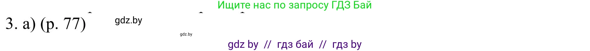 Английский язык (english), 11 класс Учебник (Student's book), авторы: Юхнель Наталья Валентиновна, Демченко Наталья Валентиновна, Романчук Вероника Романовна, Малиновская Елена Александровна, Севрюкова Татьяна Юрьевна, Бушуева Эдите Владиславовна, Наумова Елена Георгиевна, Яковчиц Т Н, издательство Вышэйшая школа, Минск, 2021, бирюзового цвета, страница 77, номер 3, Решение