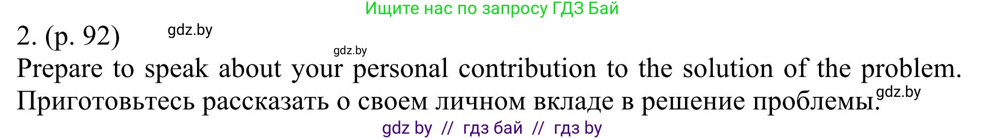 Английский язык (english), 11 класс Учебник (Student's book), авторы: Юхнель Наталья Валентиновна, Демченко Наталья Валентиновна, Романчук Вероника Романовна, Малиновская Елена Александровна, Севрюкова Татьяна Юрьевна, Бушуева Эдите Владиславовна, Наумова Елена Георгиевна, Яковчиц Т Н, издательство Вышэйшая школа, Минск, 2021, бирюзового цвета, страница 92, номер 2, Решение