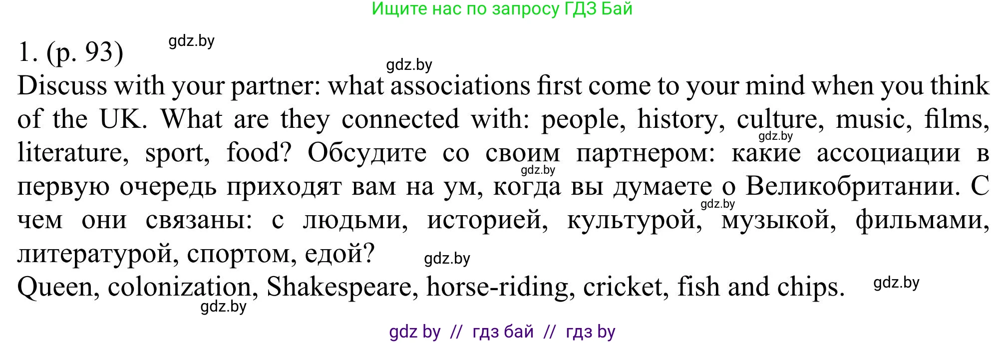 Английский язык (english), 11 класс Учебник (Student's book), авторы: Юхнель Наталья Валентиновна, Демченко Наталья Валентиновна, Романчук Вероника Романовна, Малиновская Елена Александровна, Севрюкова Татьяна Юрьевна, Бушуева Эдите Владиславовна, Наумова Елена Георгиевна, Яковчиц Т Н, издательство Вышэйшая школа, Минск, 2021, бирюзового цвета, страница 93, номер 1, Решение