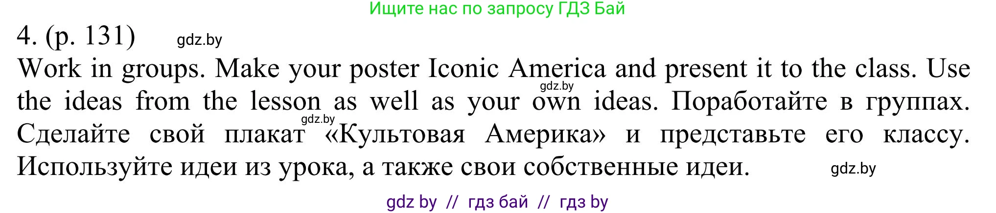 Английский язык (english), 11 класс Учебник (Student's book), авторы: Юхнель Наталья Валентиновна, Демченко Наталья Валентиновна, Романчук Вероника Романовна, Малиновская Елена Александровна, Севрюкова Татьяна Юрьевна, Бушуева Эдите Владиславовна, Наумова Елена Георгиевна, Яковчиц Т Н, издательство Вышэйшая школа, Минск, 2021, бирюзового цвета, страница 131, номер 4, Решение