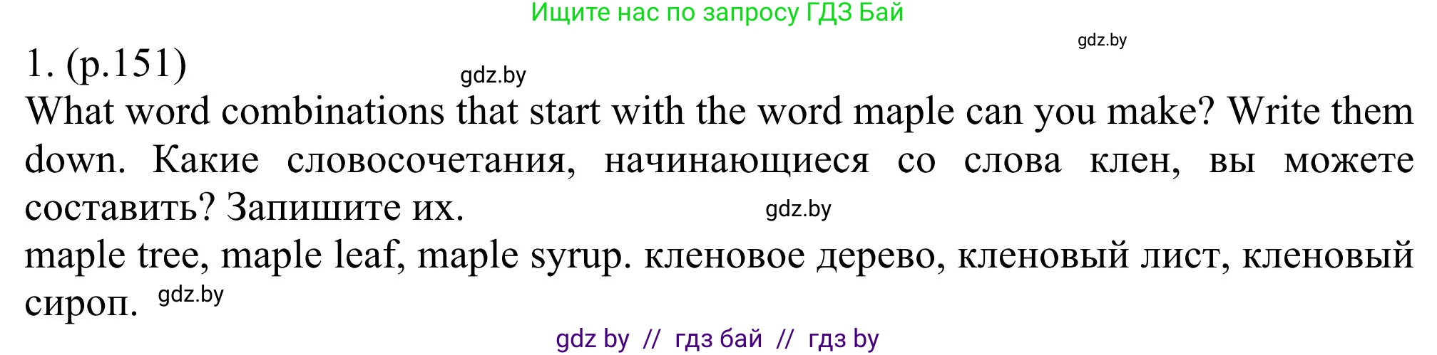 Английский язык (english), 11 класс Учебник (Student's book), авторы: Юхнель Наталья Валентиновна, Демченко Наталья Валентиновна, Романчук Вероника Романовна, Малиновская Елена Александровна, Севрюкова Татьяна Юрьевна, Бушуева Эдите Владиславовна, Наумова Елена Георгиевна, Яковчиц Т Н, издательство Вышэйшая школа, Минск, 2021, бирюзового цвета, страница 151, номер 1, Решение