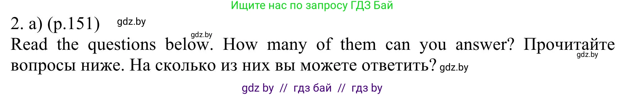 Английский язык (english), 11 класс Учебник (Student's book), авторы: Юхнель Наталья Валентиновна, Демченко Наталья Валентиновна, Романчук Вероника Романовна, Малиновская Елена Александровна, Севрюкова Татьяна Юрьевна, Бушуева Эдите Владиславовна, Наумова Елена Георгиевна, Яковчиц Т Н, издательство Вышэйшая школа, Минск, 2021, бирюзового цвета, страница 151, номер 2, Решение