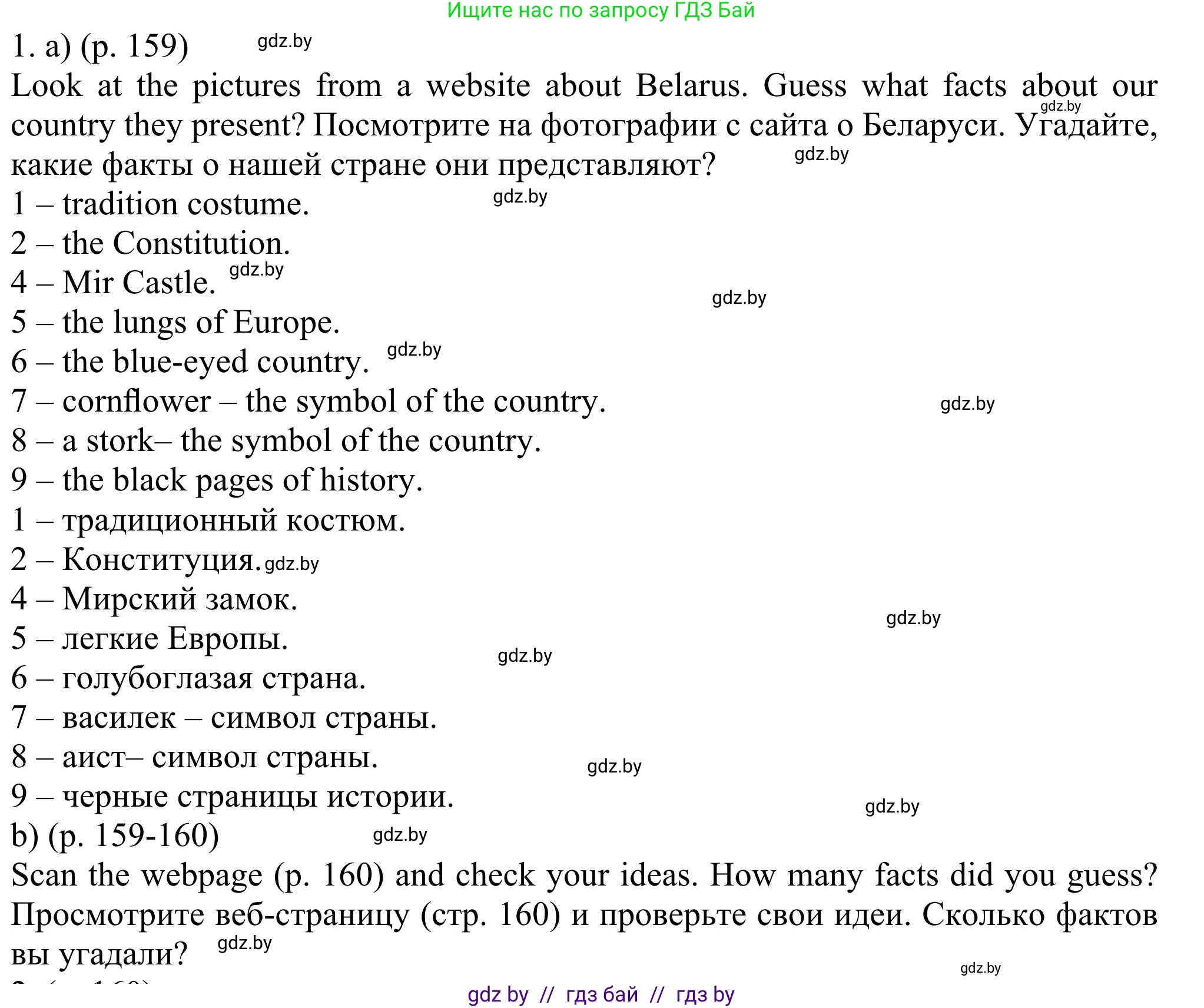 Английский язык (english), 11 класс Учебник (Student's book), авторы: Юхнель Наталья Валентиновна, Демченко Наталья Валентиновна, Романчук Вероника Романовна, Малиновская Елена Александровна, Севрюкова Татьяна Юрьевна, Бушуева Эдите Владиславовна, Наумова Елена Георгиевна, Яковчиц Т Н, издательство Вышэйшая школа, Минск, 2021, бирюзового цвета, страница 159, номер 1, Решение