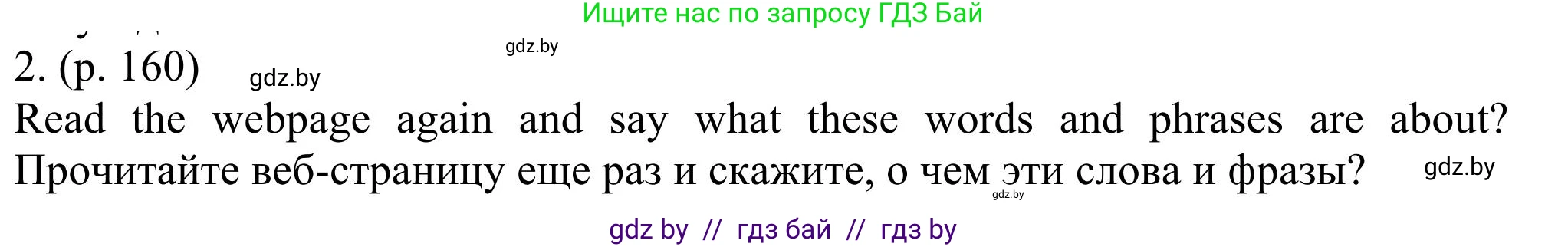 Английский язык (english), 11 класс Учебник (Student's book), авторы: Юхнель Наталья Валентиновна, Демченко Наталья Валентиновна, Романчук Вероника Романовна, Малиновская Елена Александровна, Севрюкова Татьяна Юрьевна, Бушуева Эдите Владиславовна, Наумова Елена Георгиевна, Яковчиц Т Н, издательство Вышэйшая школа, Минск, 2021, бирюзового цвета, страница 160, номер 2, Решение